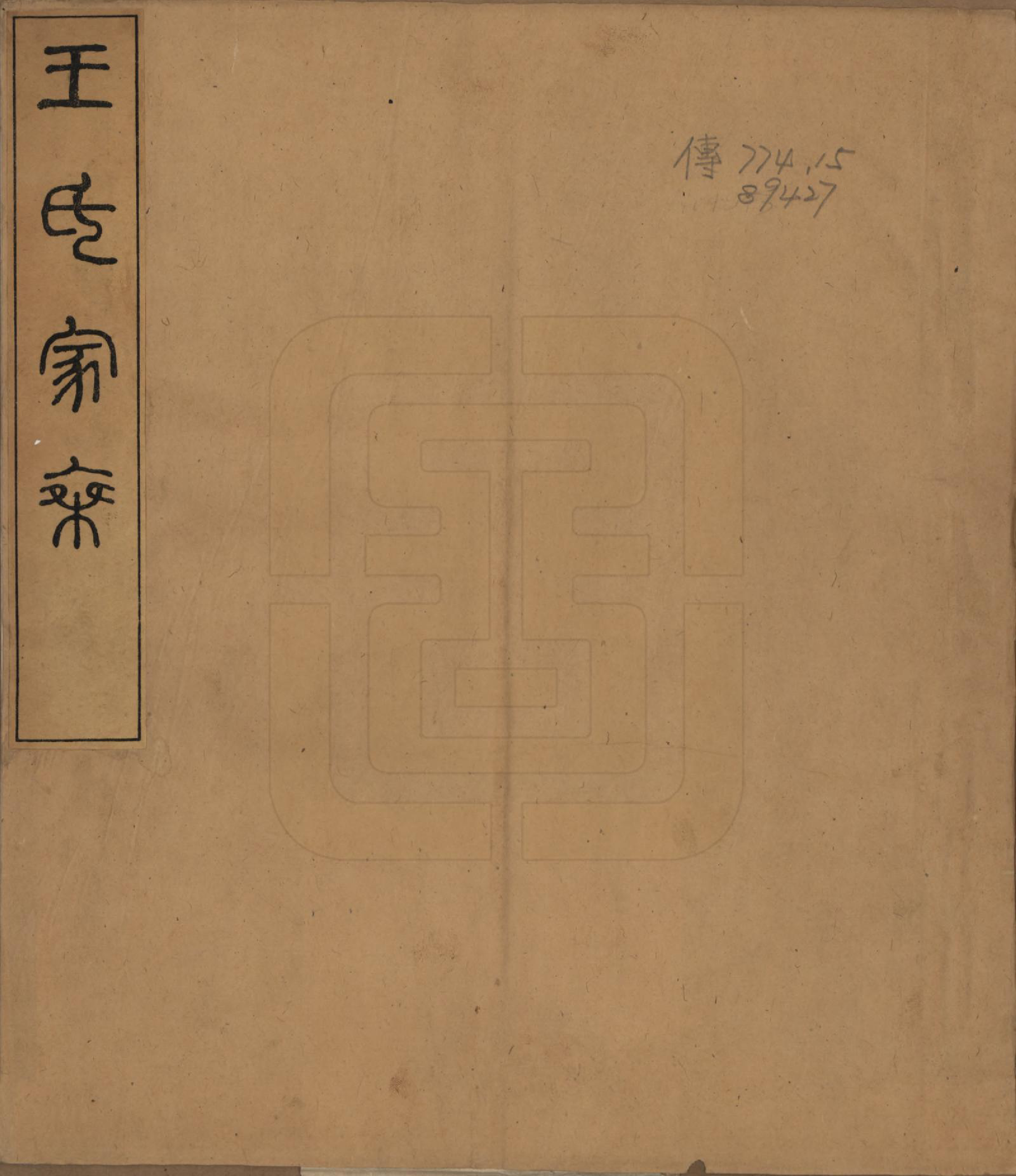 GTJP1570.王.浙江仁和.王氏家乘.民国元年(1912)_001.pdf_第1页