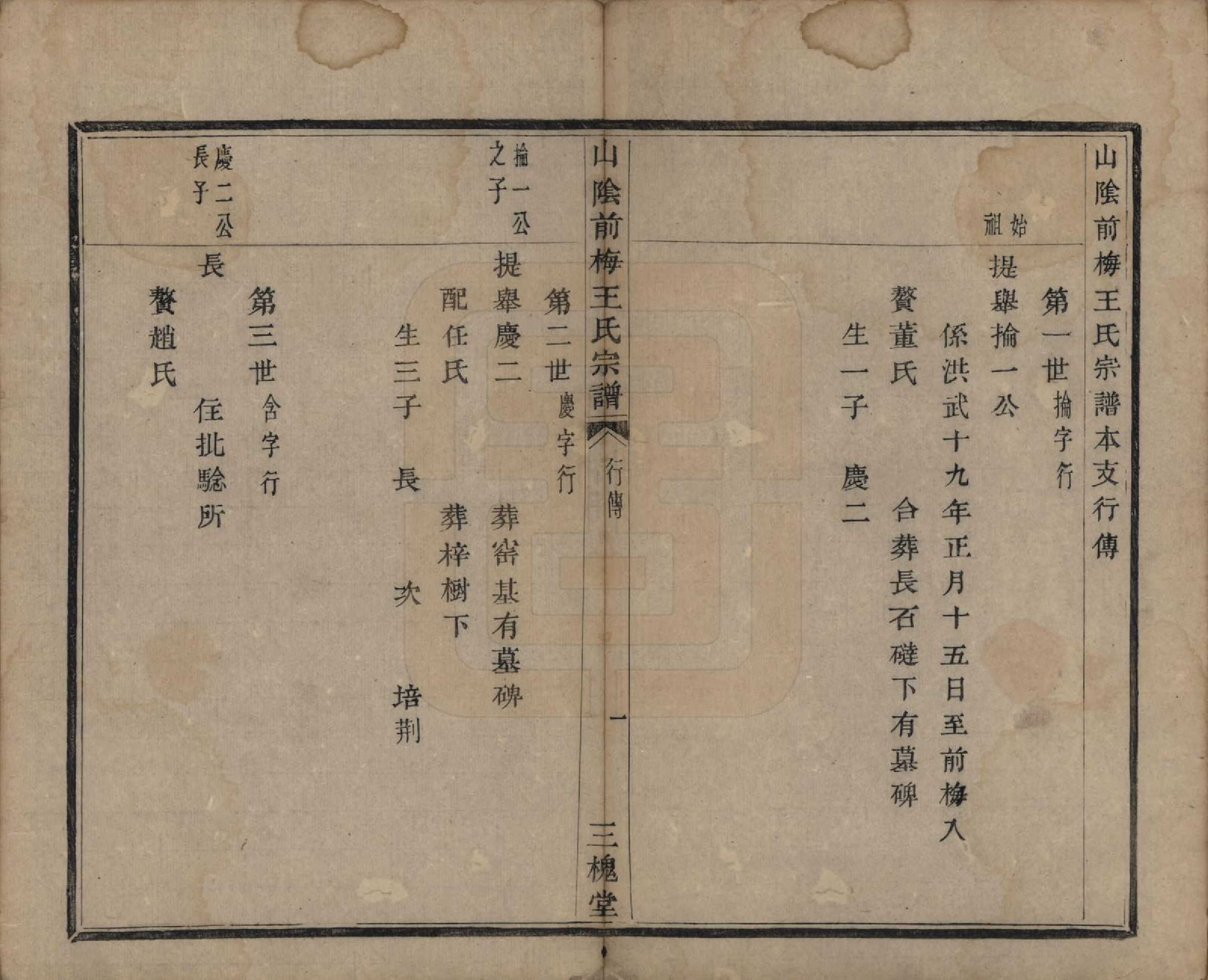 GTJP1574.王.浙江绍兴.山阴前梅王氏宗谱六卷.清道光二年（1822）_005.pdf_第1页