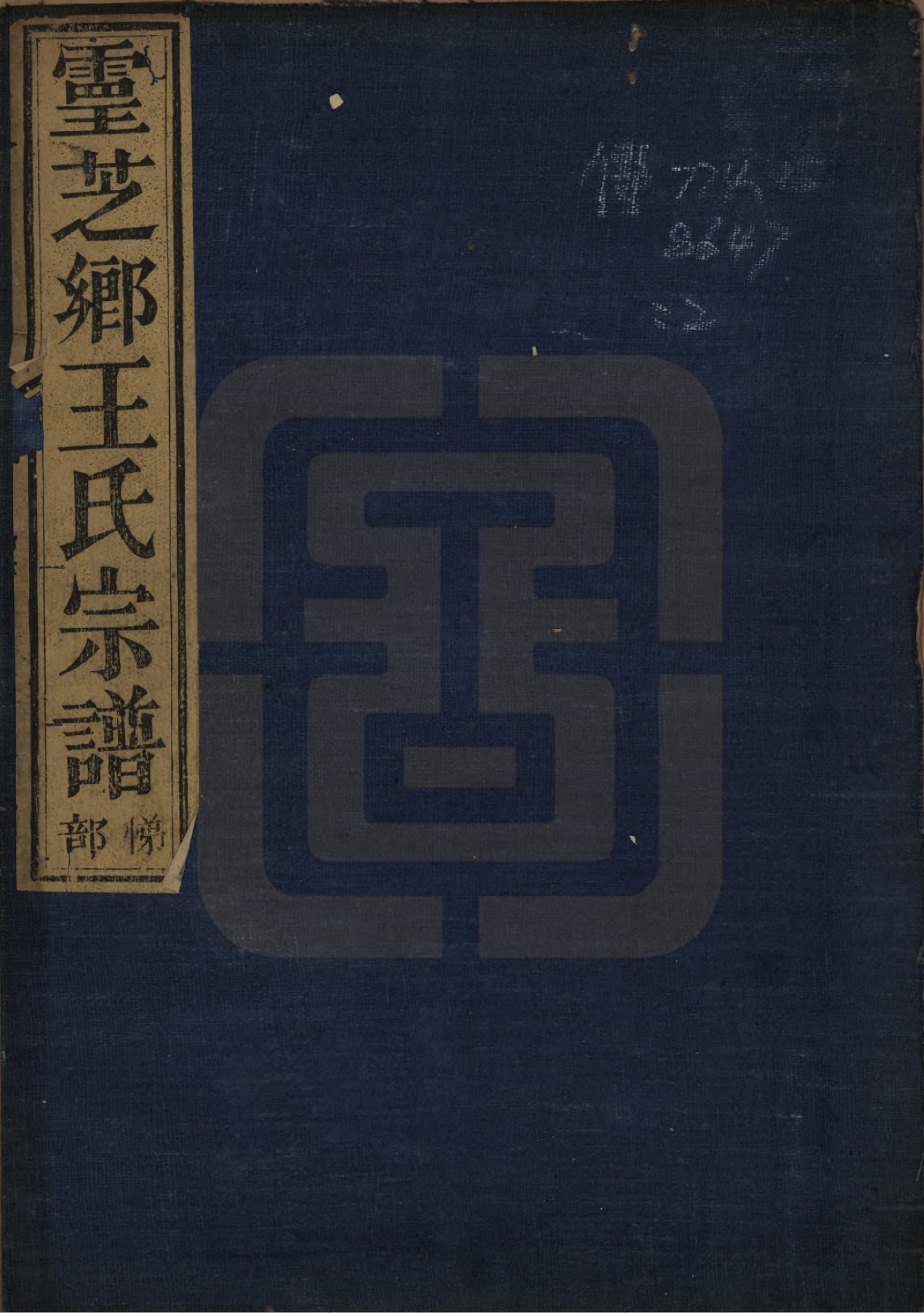 GTJP1576.王.浙江嵊县.剡北灵芝乡续修宗谱十六卷.清道光二十三年（1843）_001.pdf