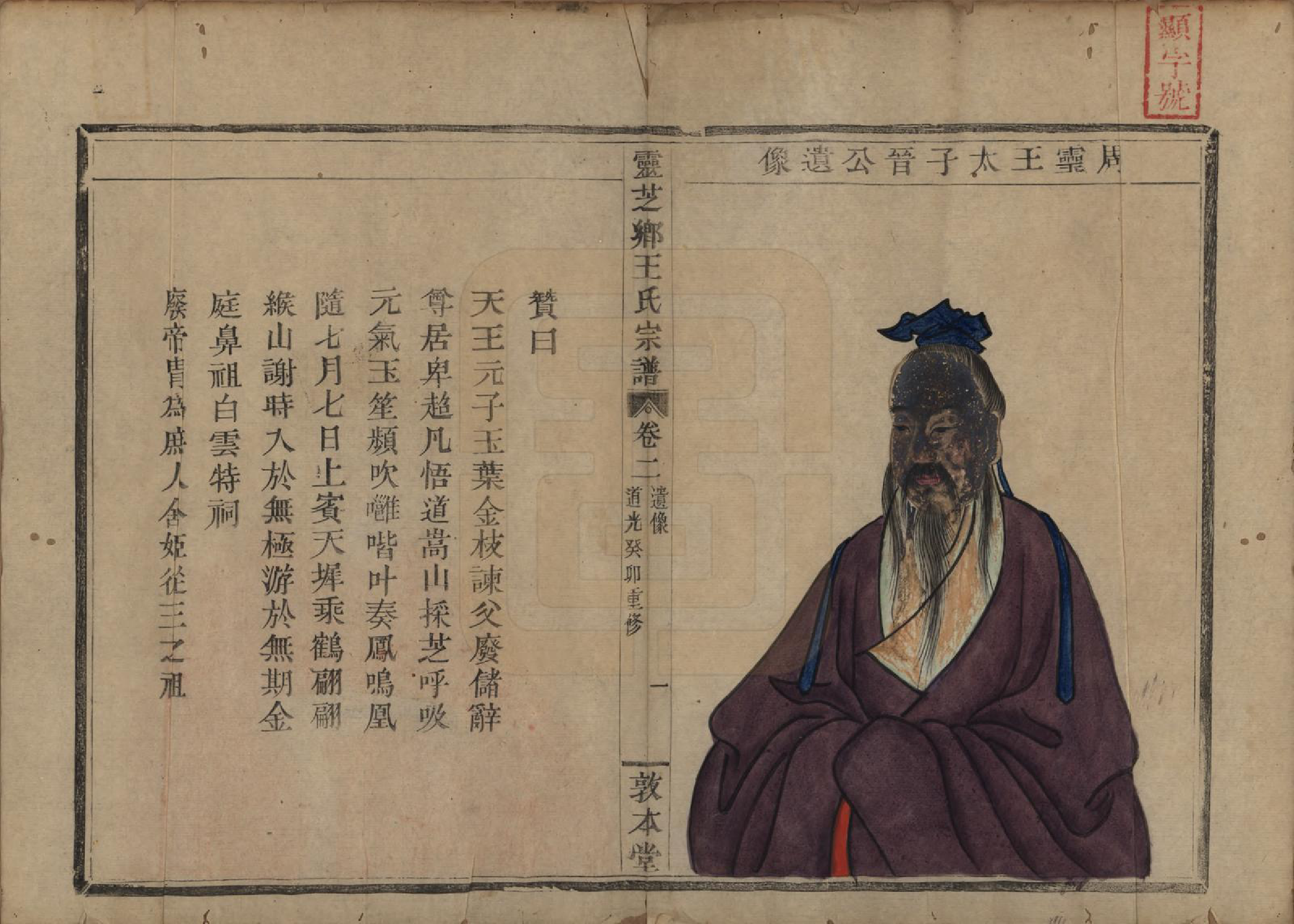 GTJP1576.王.浙江嵊县.剡北灵芝乡续修宗谱十六卷.清道光二十三年（1843）_002.pdf