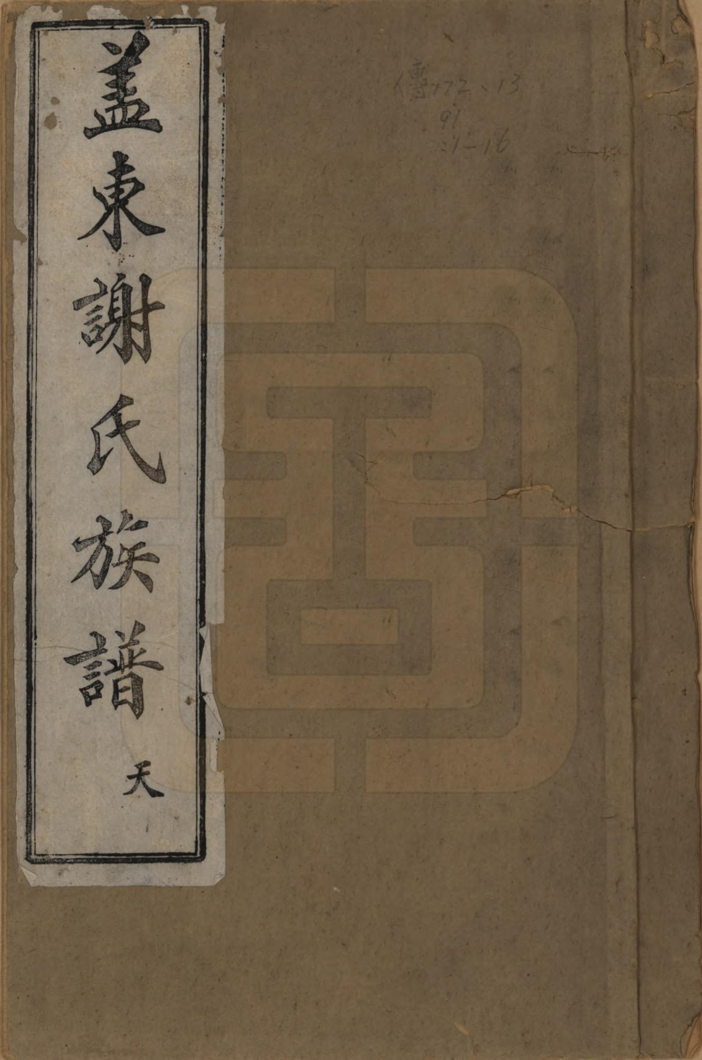 GTJP1786.谢.浙江上虞.盖东谢氏族谱.民国十四年（1925）_001.pdf_第1页