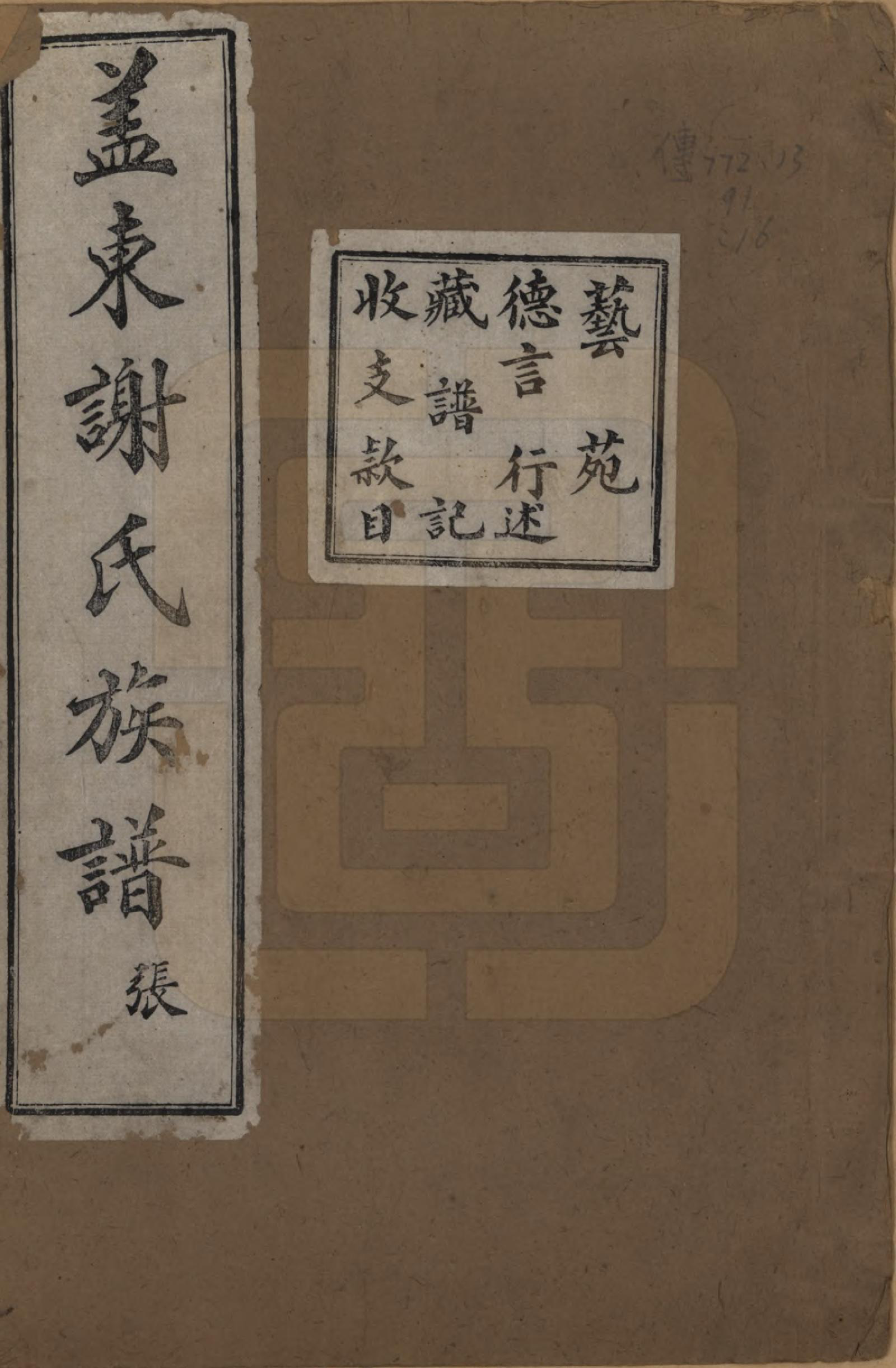 GTJP1786.谢.浙江上虞.盖东谢氏族谱.民国十四年（1925）_016.pdf_第1页