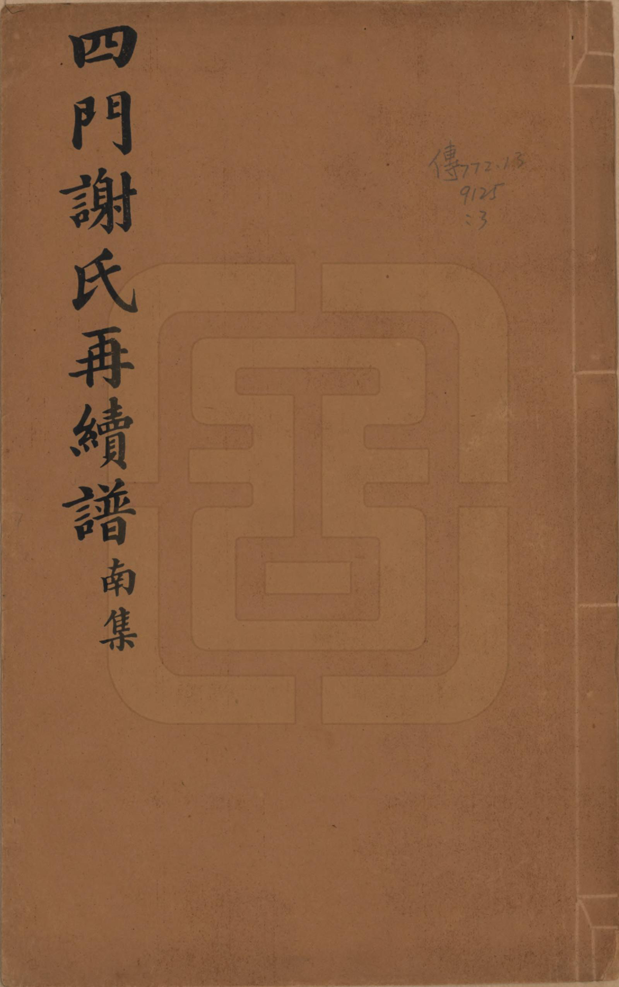 GTJP1787.谢.浙江余姚.四门谢氏再续谱十卷补遗一卷.民国四年（1915）_003.pdf