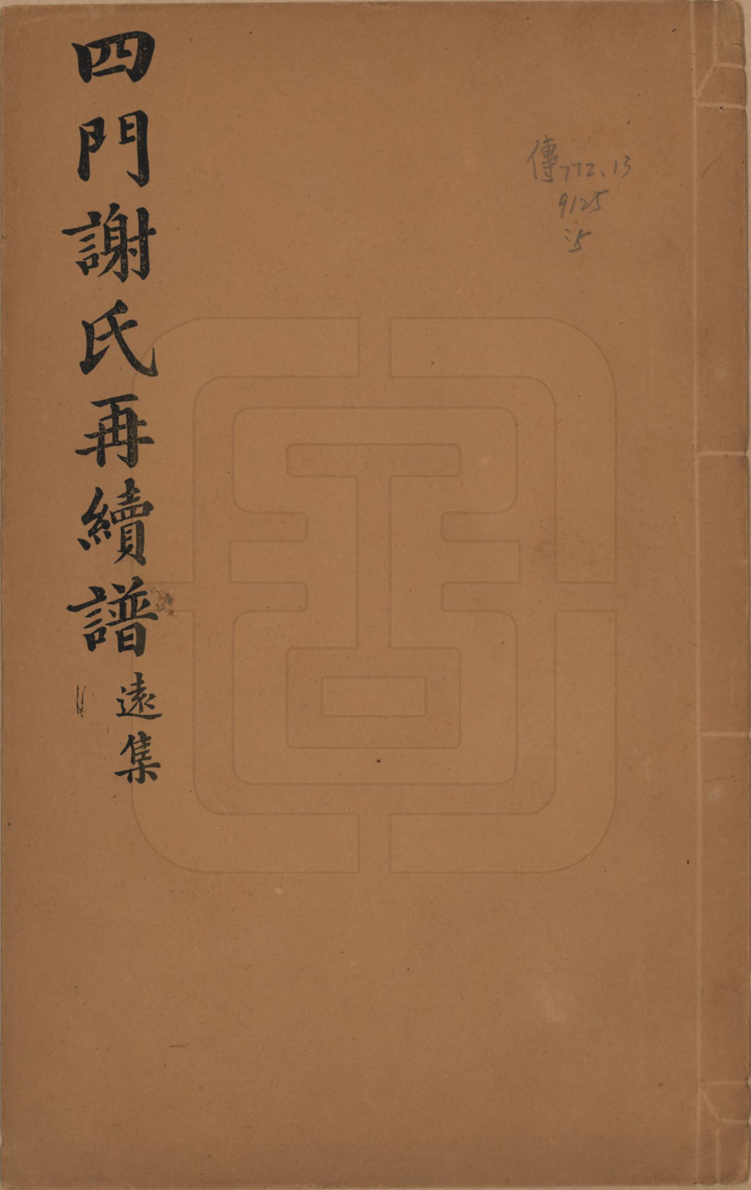 GTJP1787.谢.浙江余姚.四门谢氏再续谱十卷补遗一卷.民国四年（1915）_005.pdf