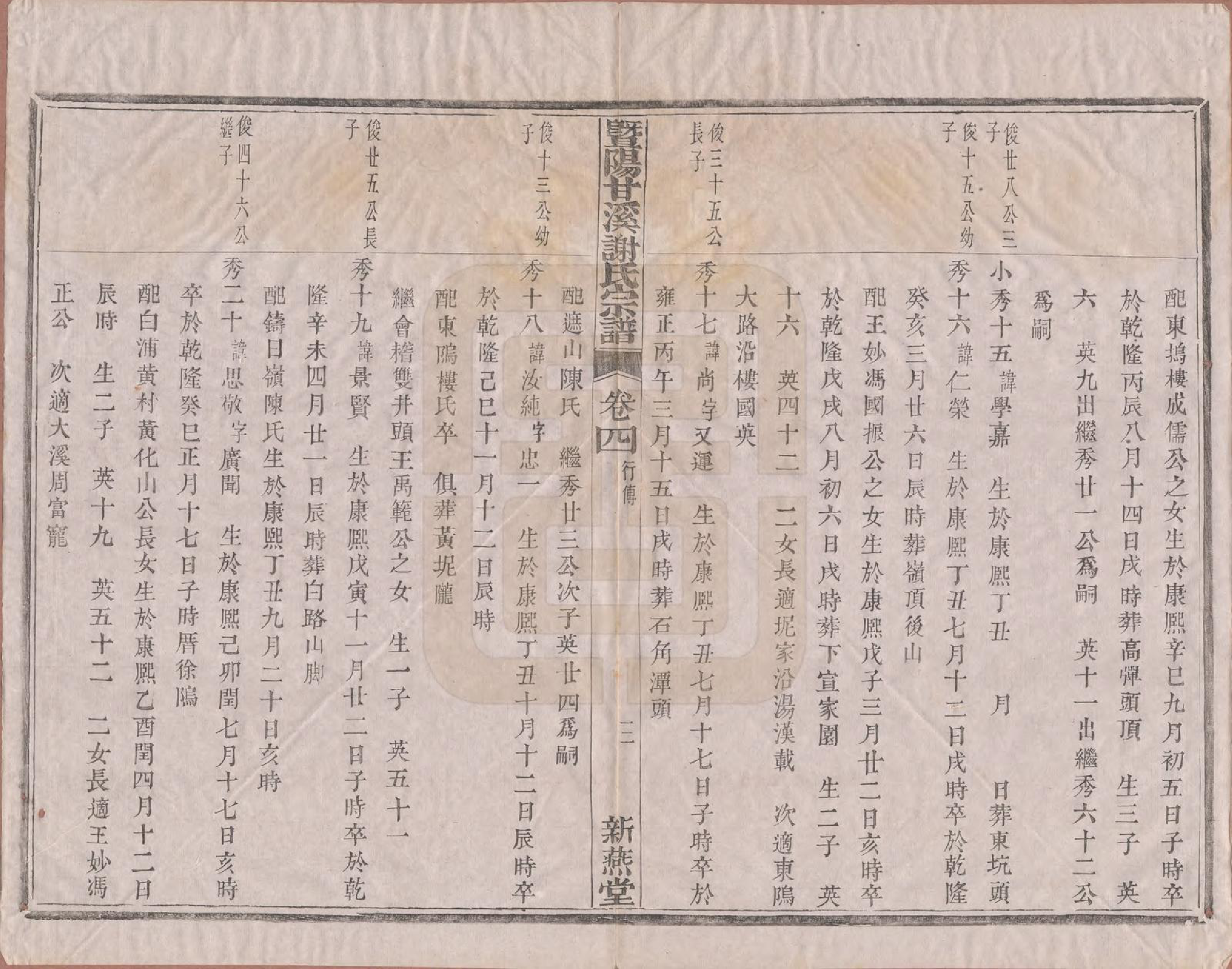 GTJP1797.谢.浙江诸暨.暨阳甘谿谢氏宗谱四卷.清嘉庆二十三年（1818）_004.pdf_第3页