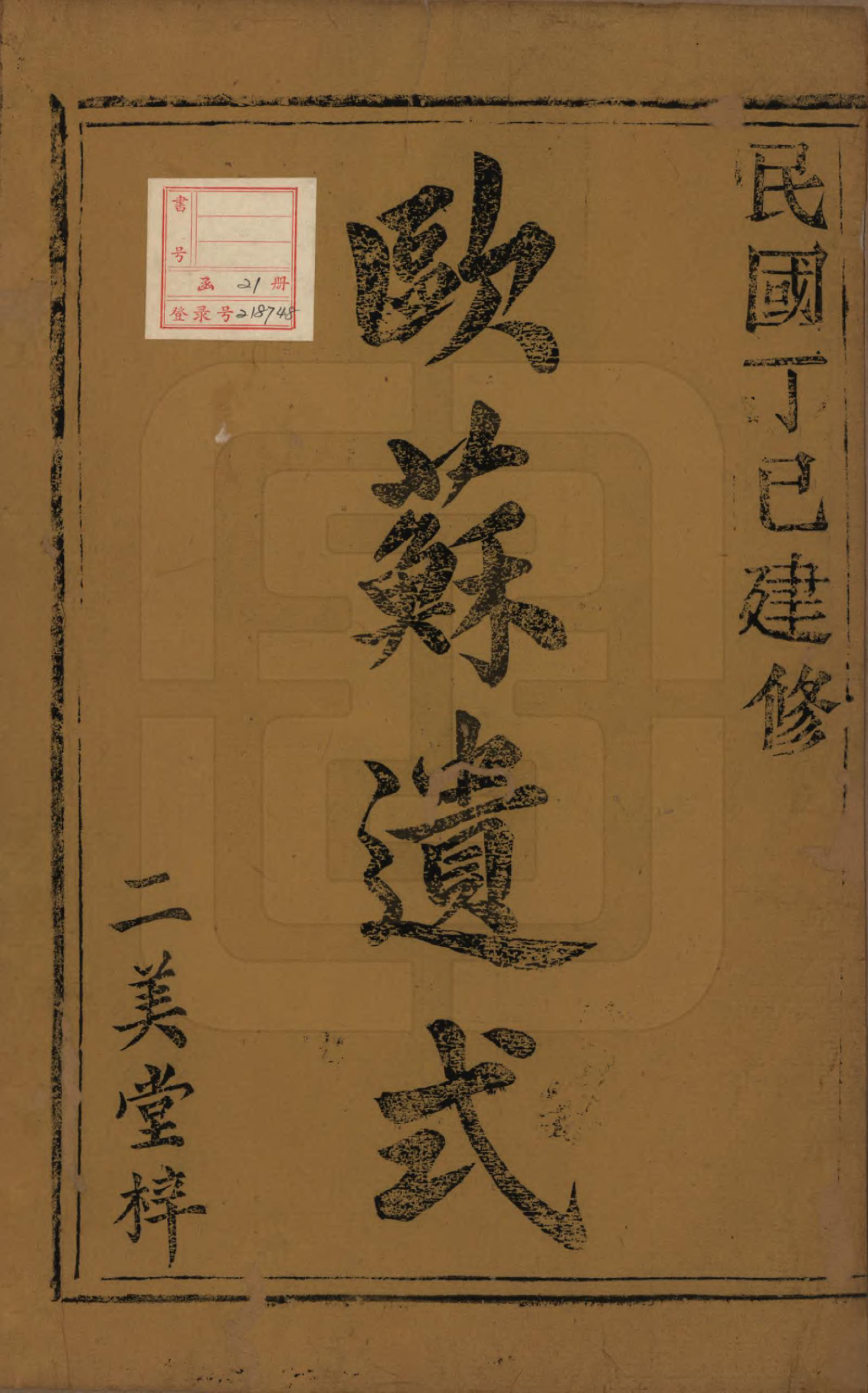 GTJP1832.徐.浙江绍兴.会稽五云乡徐氏宗谱二十卷.民国六年（1917）_001.pdf_第2页