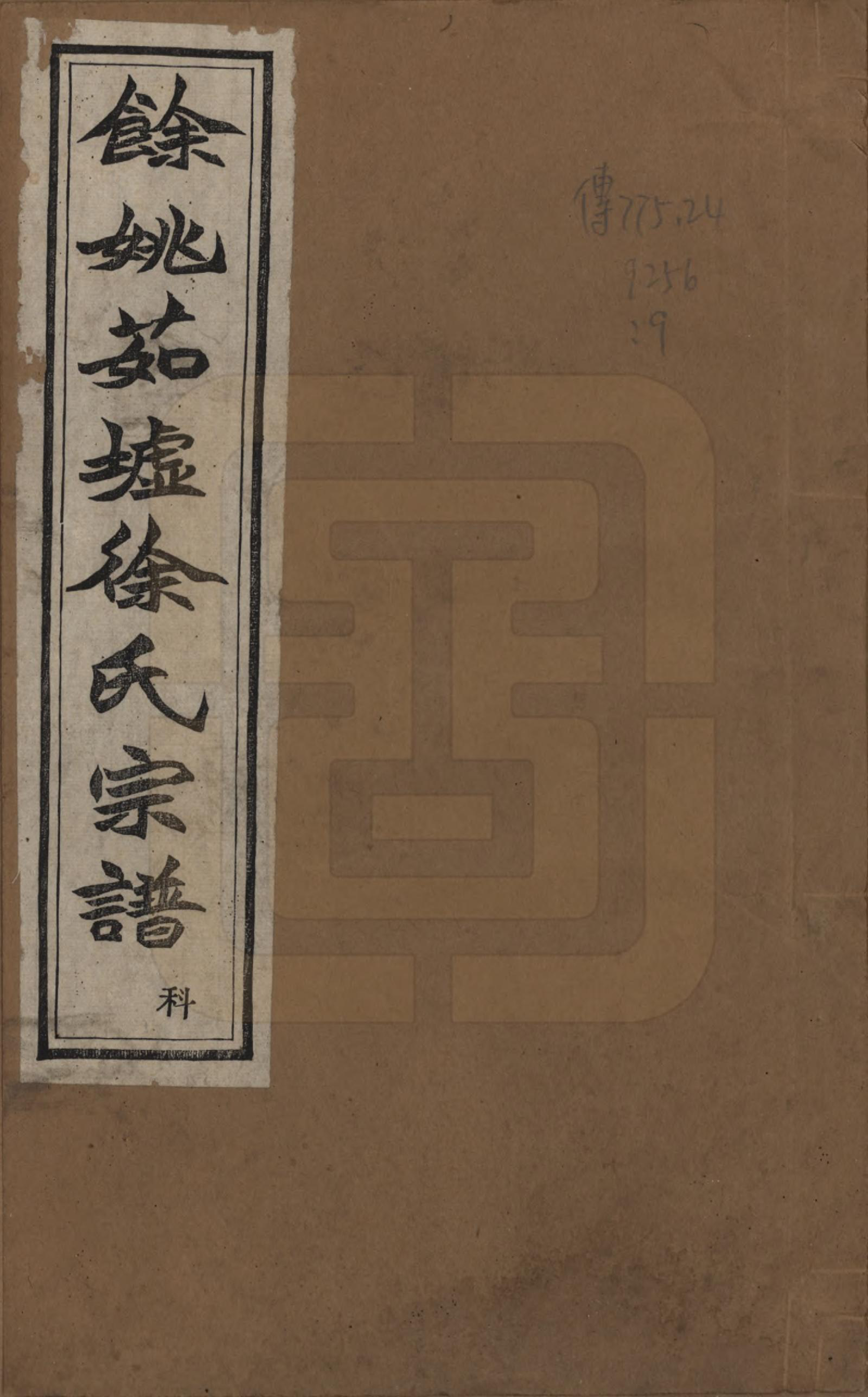 GTJP1836.徐.浙江余姚.余姚茹垆徐氏宗谱二十二卷首一卷.民国三十二年（1943）_001.pdf_第1页