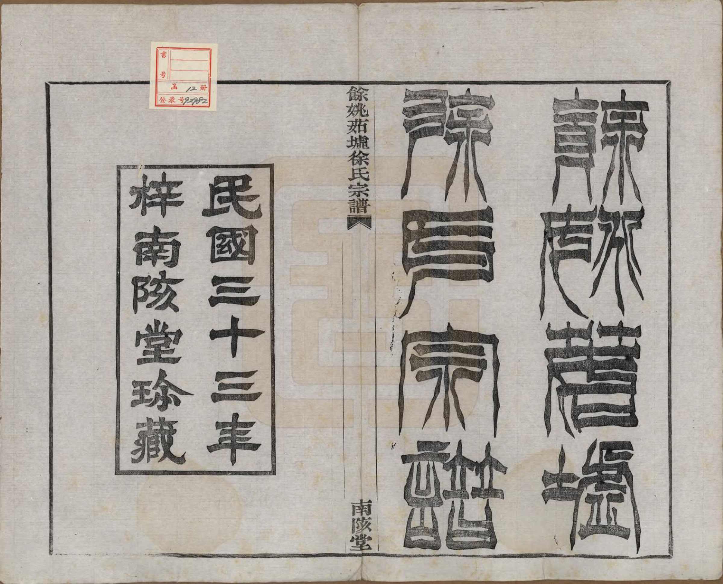GTJP1836.徐.浙江余姚.余姚茹垆徐氏宗谱二十二卷首一卷.民国三十二年（1943）_001.pdf_第2页