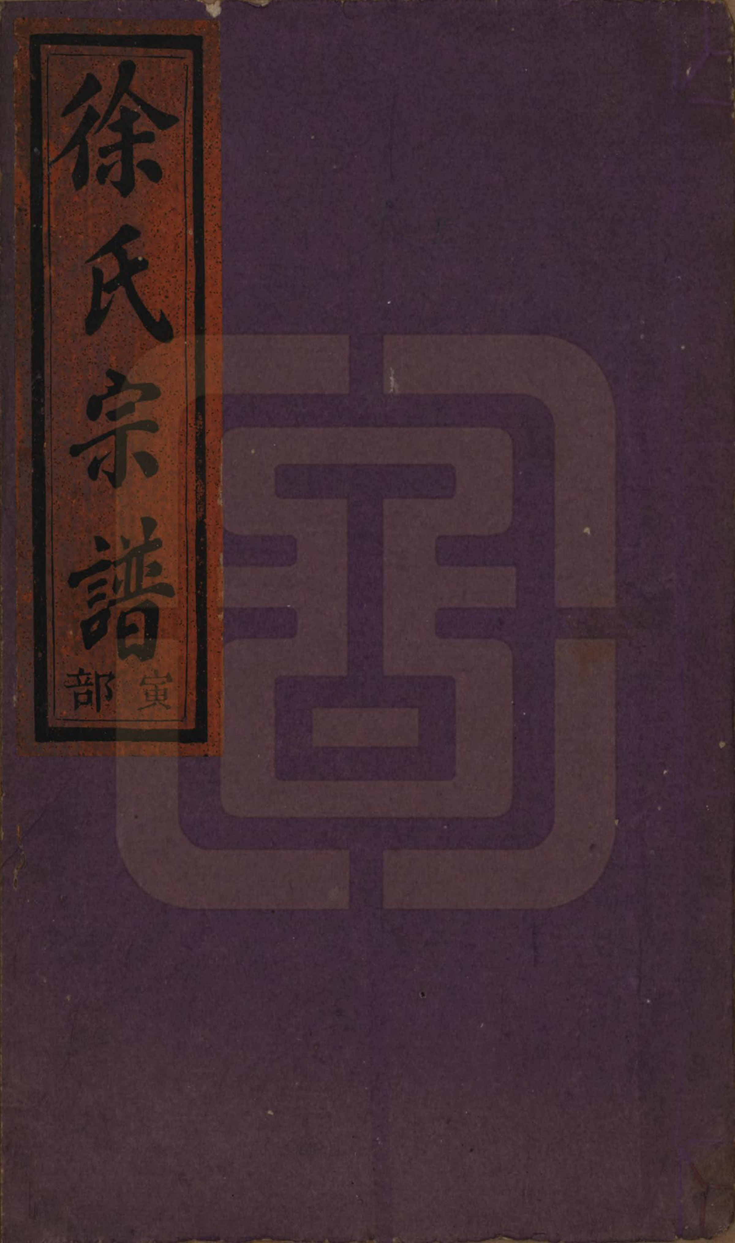 GTJP1837.徐.浙江缙云.五云上湖徐氏宗谱五卷.民国三十六年（1947）_001.pdf_第1页