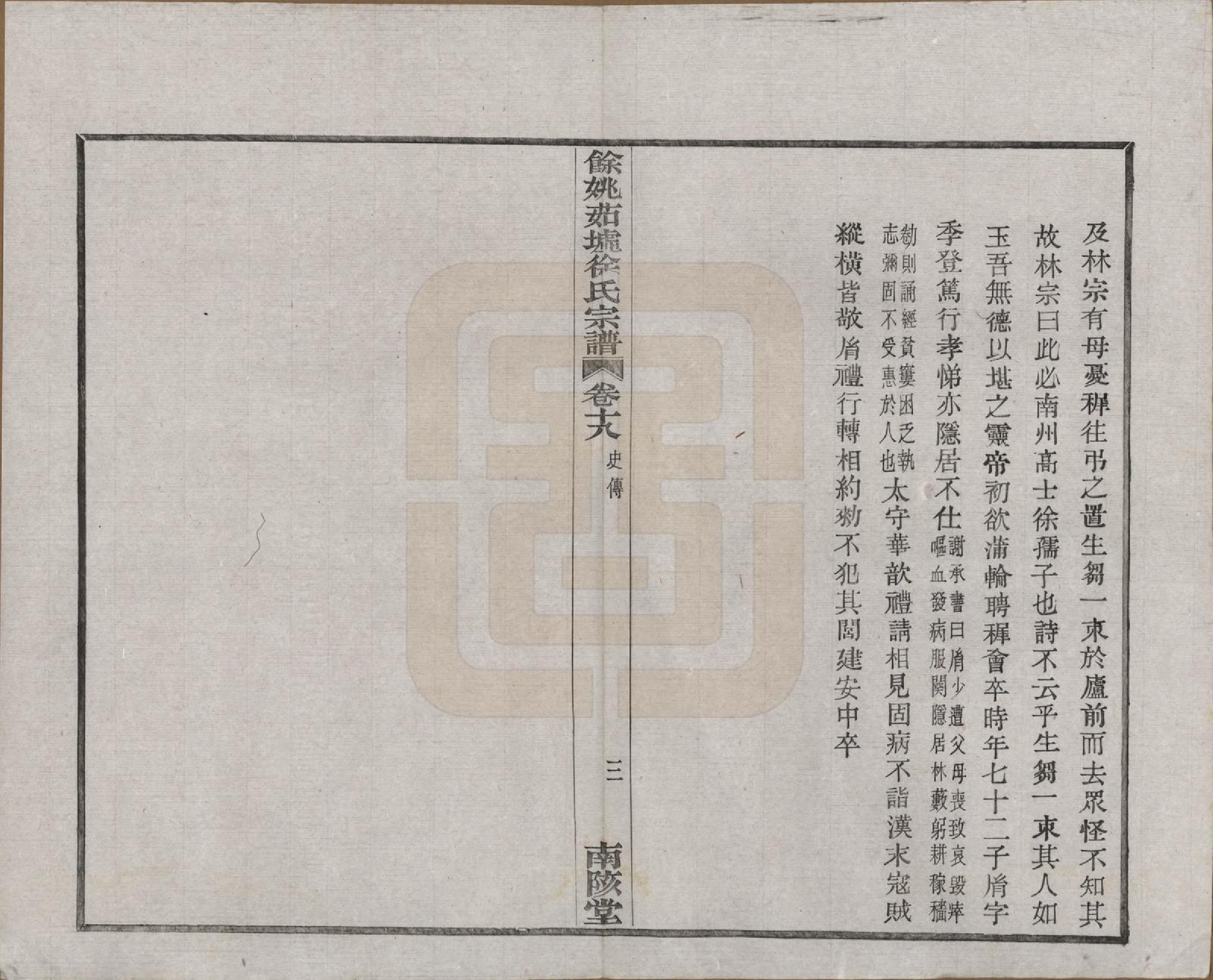 GTJP1836.徐.浙江余姚.余姚茹垆徐氏宗谱二十二卷首一卷.民国三十二年（1943）_018.pdf_第3页
