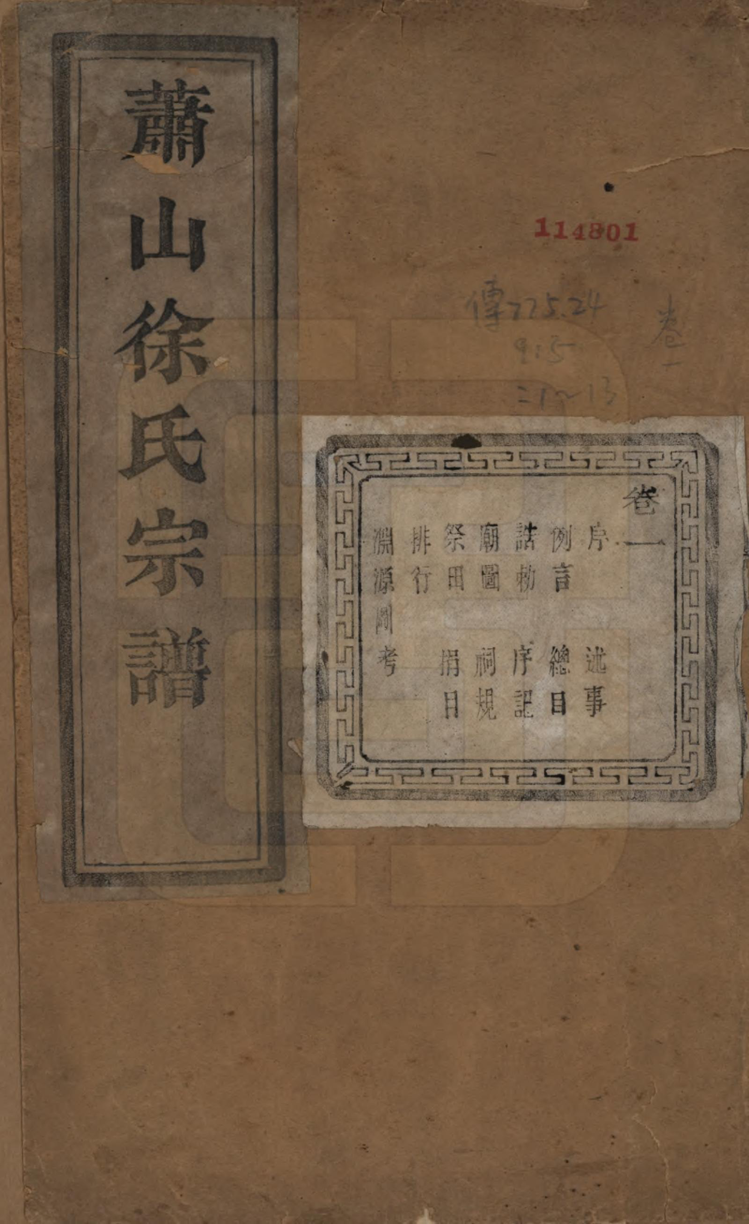 GTJP1841.徐.浙江萧山.萧山塘湾井亭徐氏宗谱十卷首一卷.民国十二年（1923）_001.pdf_第1页
