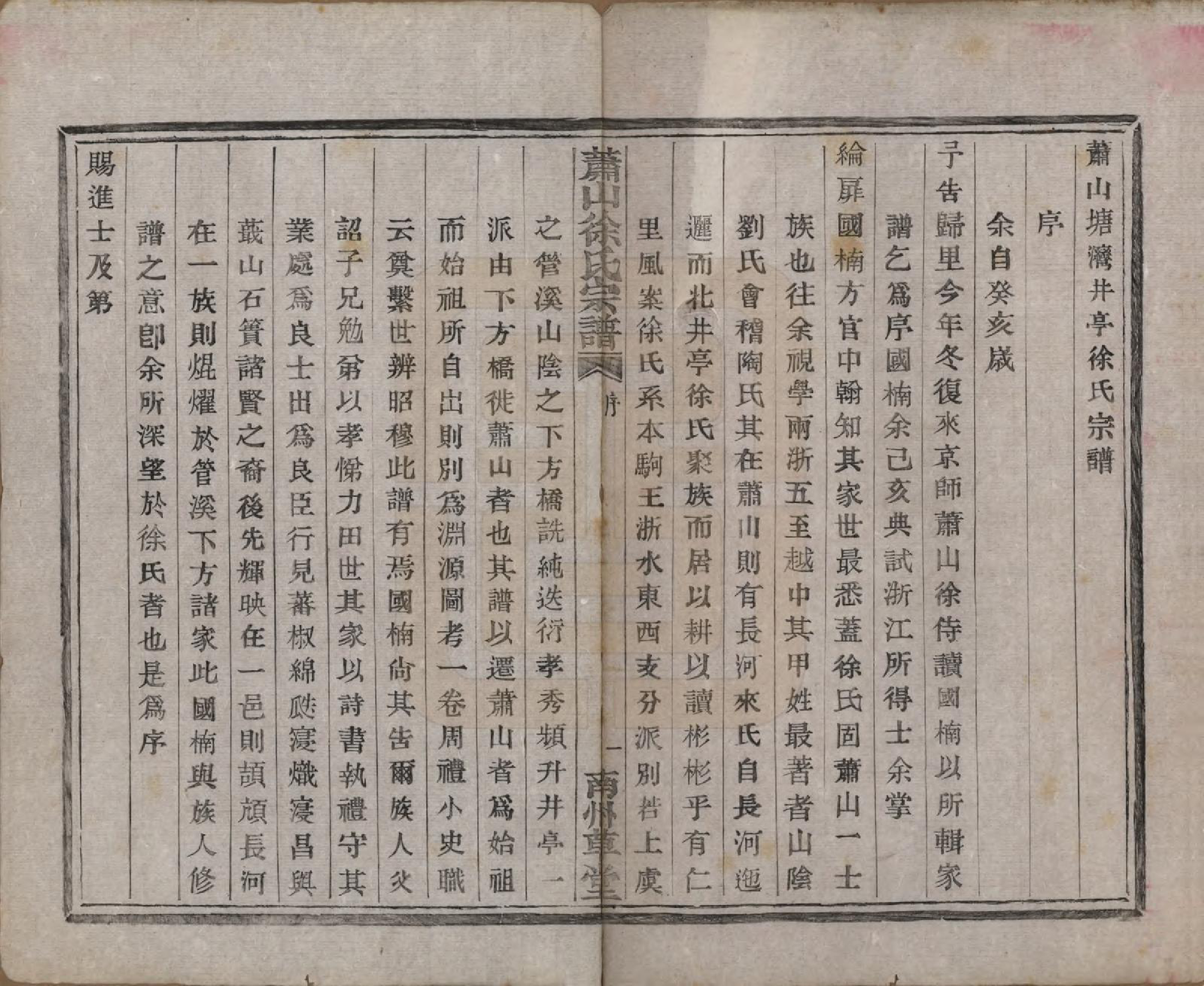 GTJP1841.徐.浙江萧山.萧山塘湾井亭徐氏宗谱十卷首一卷.民国十二年（1923）_001.pdf_第3页