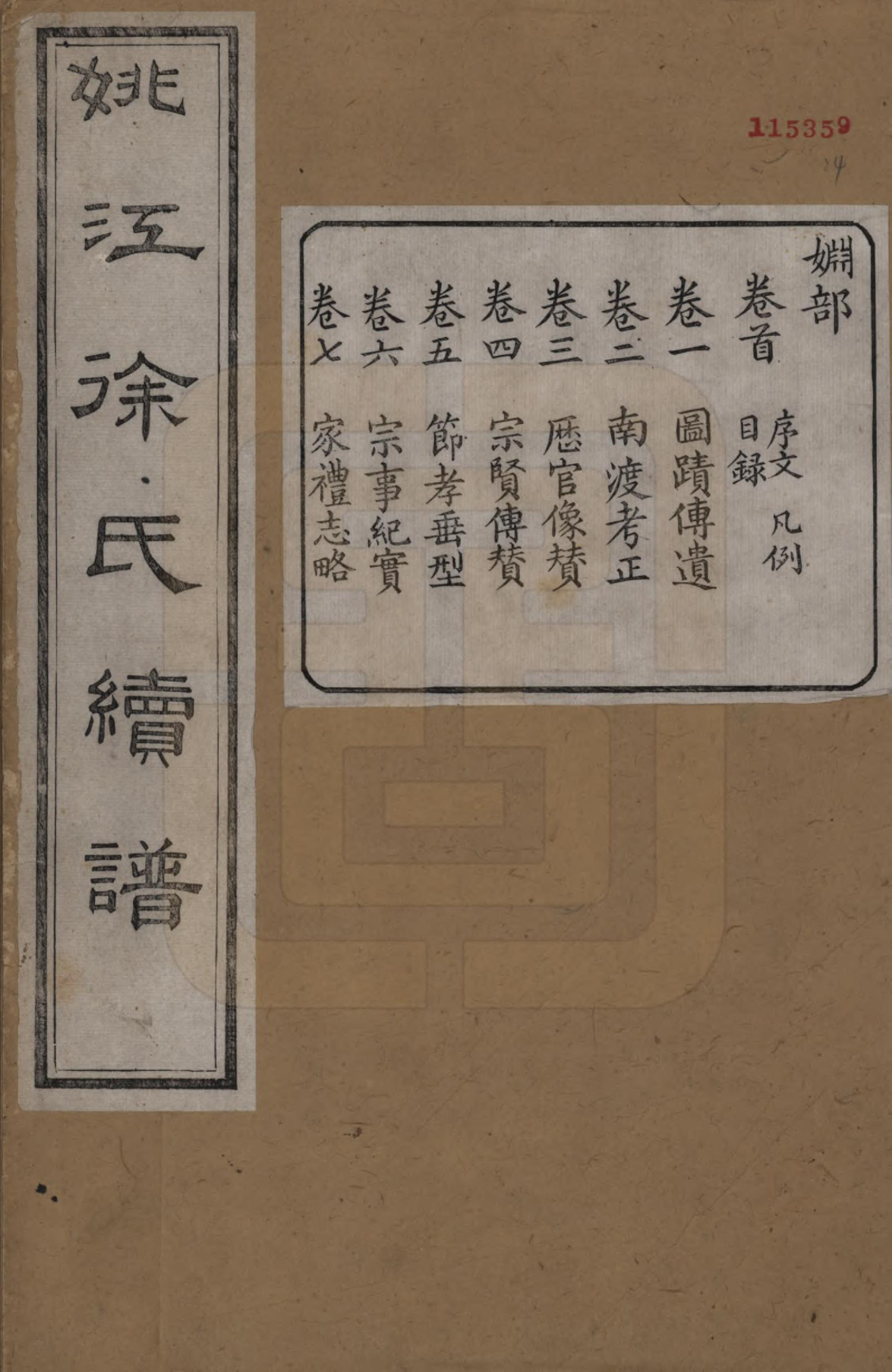 GTJP1851.徐.浙江余姚.姚江徐氏续谱十卷首一卷.民国五年（1916）_001.pdf_第1页
