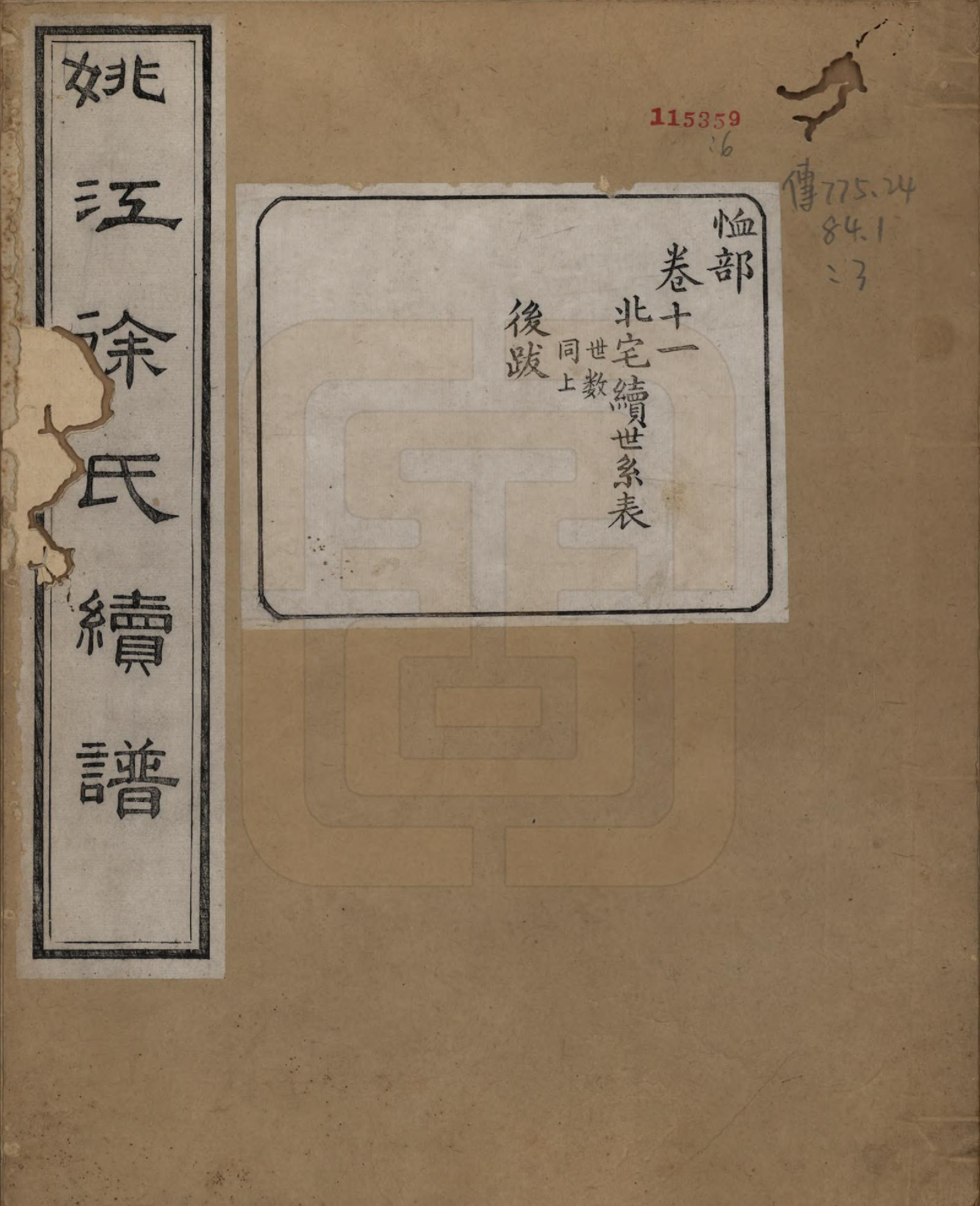 GTJP1851.徐.浙江余姚.姚江徐氏续谱十卷首一卷.民国五年（1916）_011.pdf_第1页