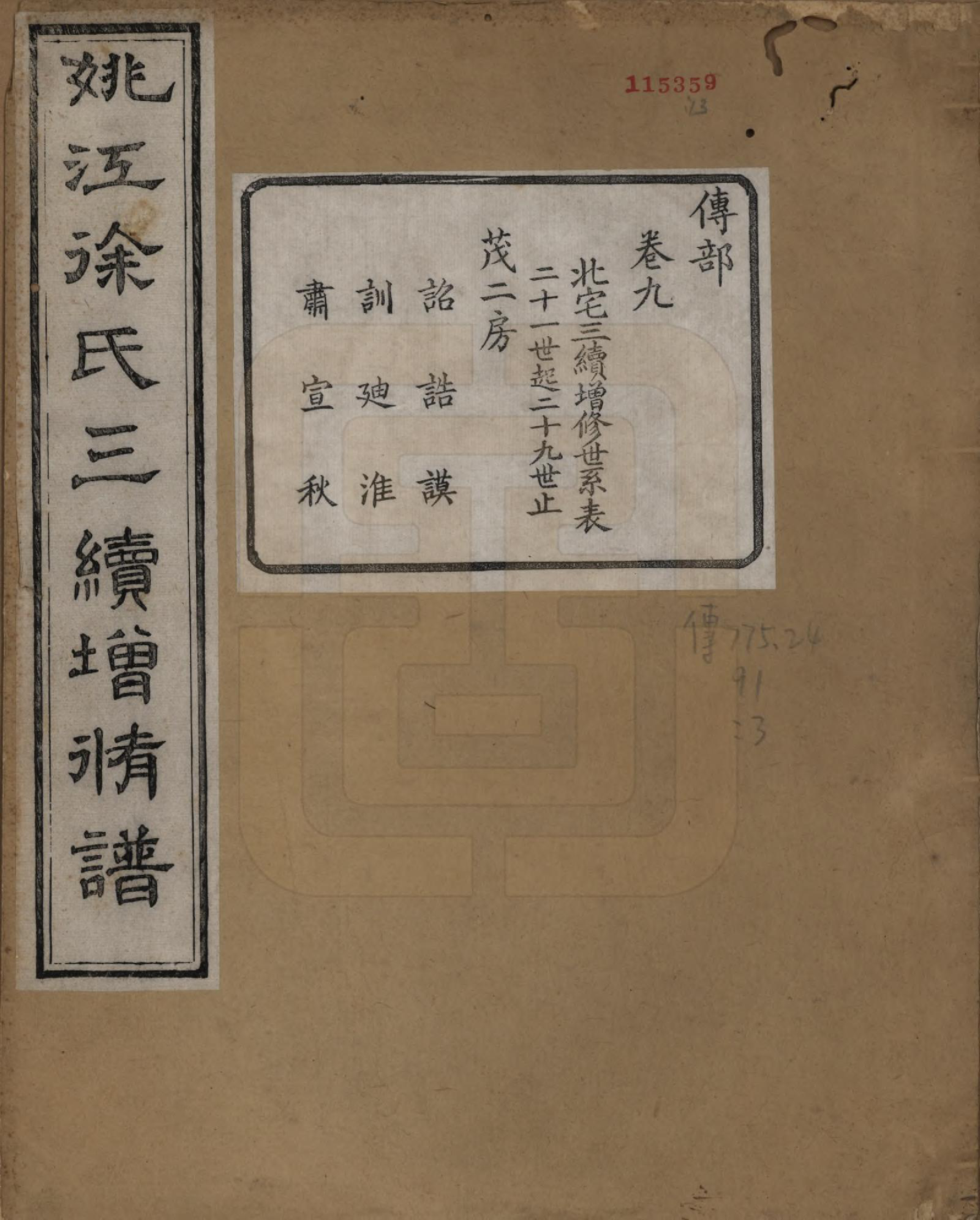 GTJP1852.徐.浙江余姚.余姚徐氏三续增修谱十卷.民国五年（1916）_009.pdf_第1页