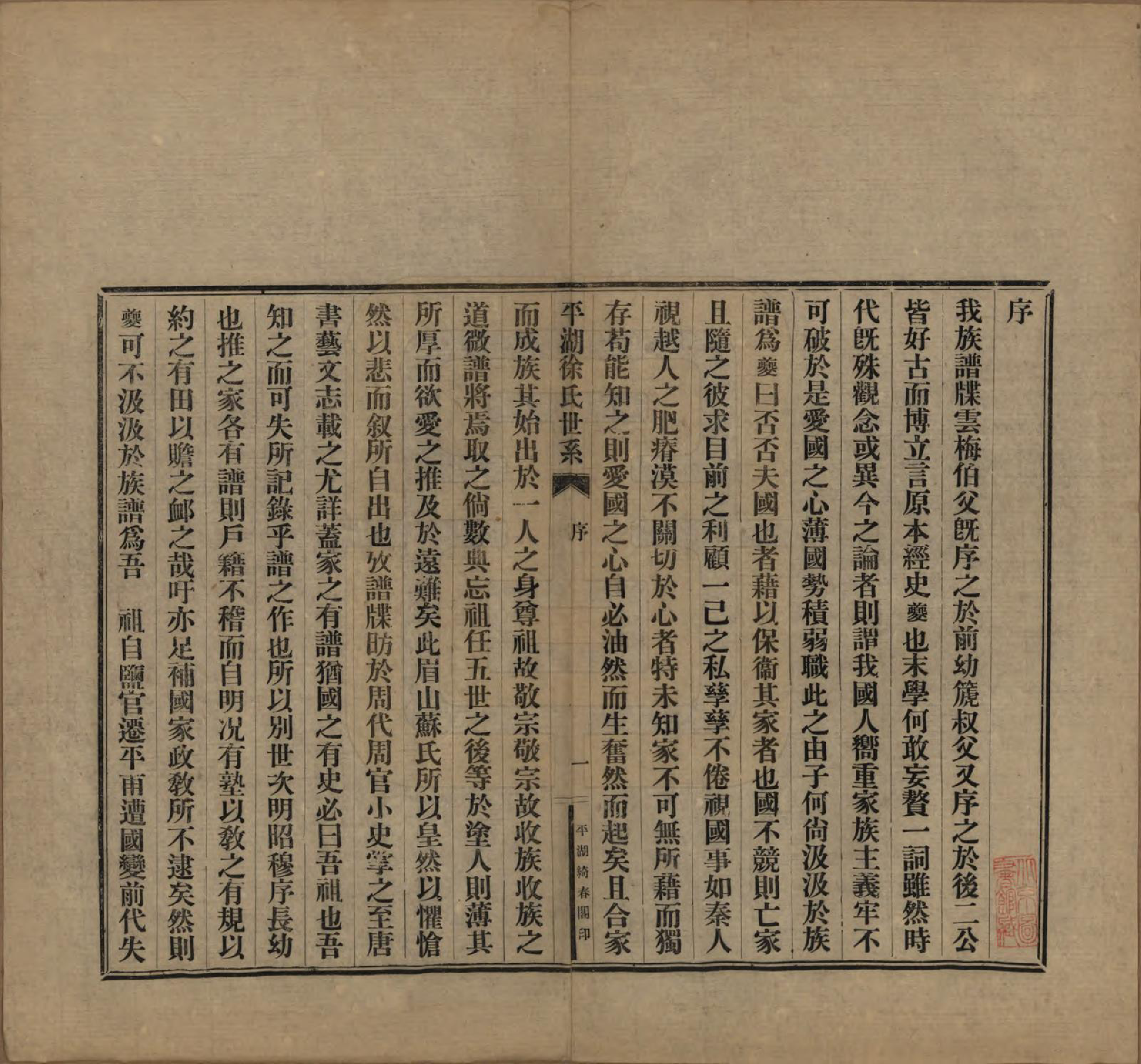 GTJP1854.徐.浙江平湖.平湖徐氏世系不分卷.民国五年（1916）_001.pdf_第3页