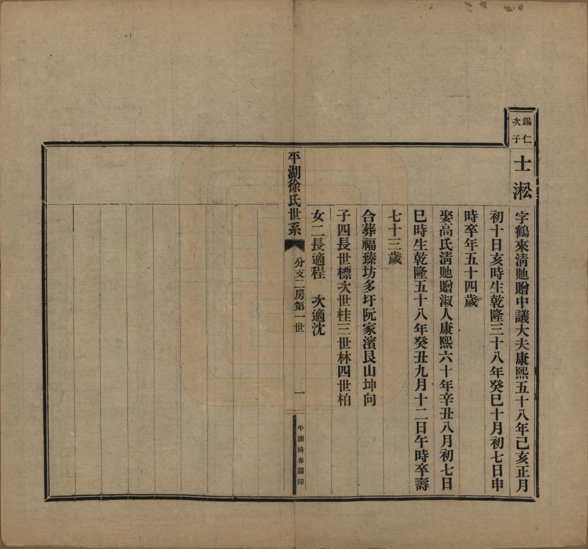 GTJP1854.徐.浙江平湖.平湖徐氏世系不分卷.民国五年（1916）_002.pdf_第2页