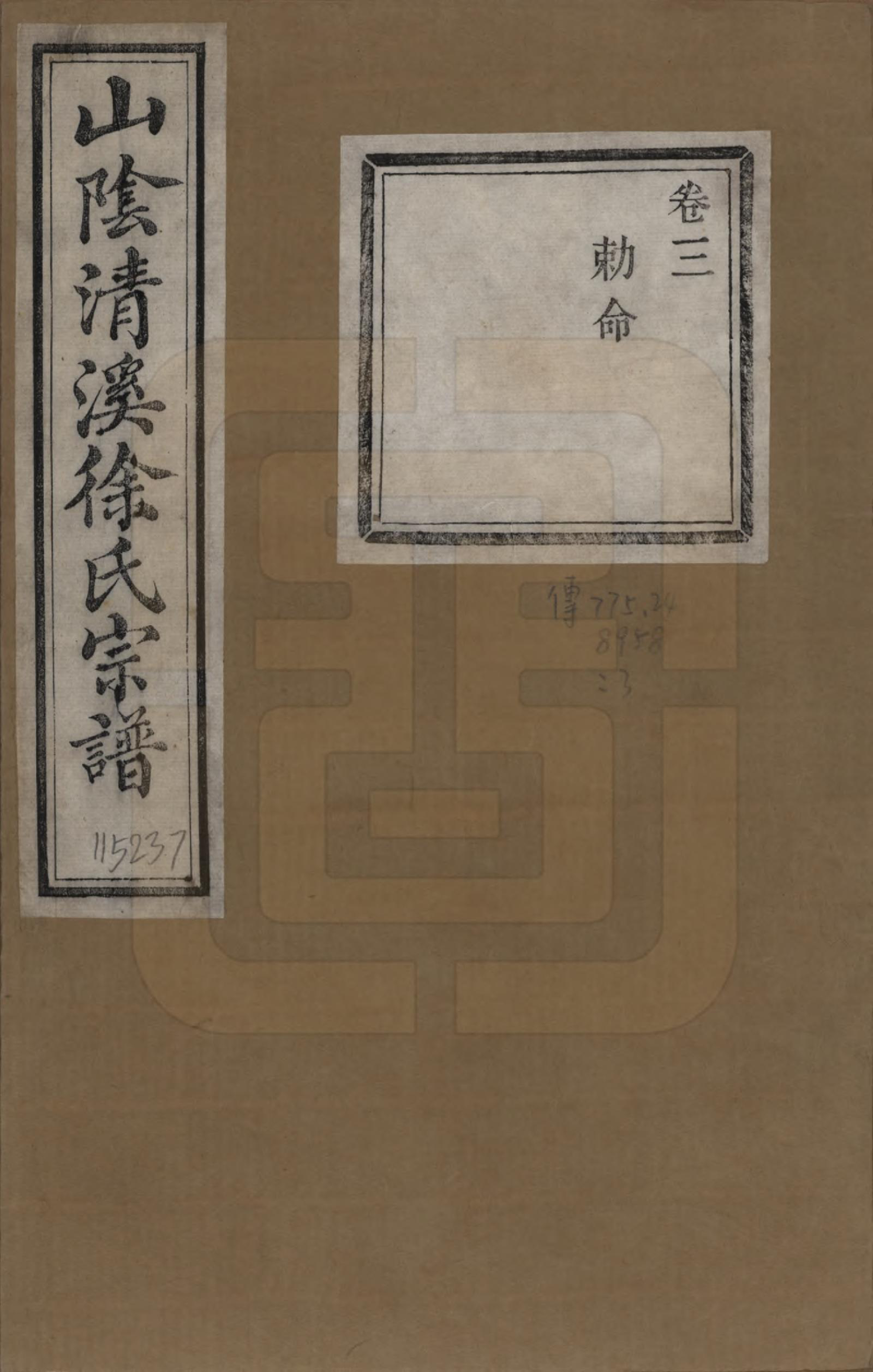 GTJP1863.徐.浙江绍兴.山阴清溪徐氏宗谱十四卷.清光绪九年（1883）_003.pdf_第1页
