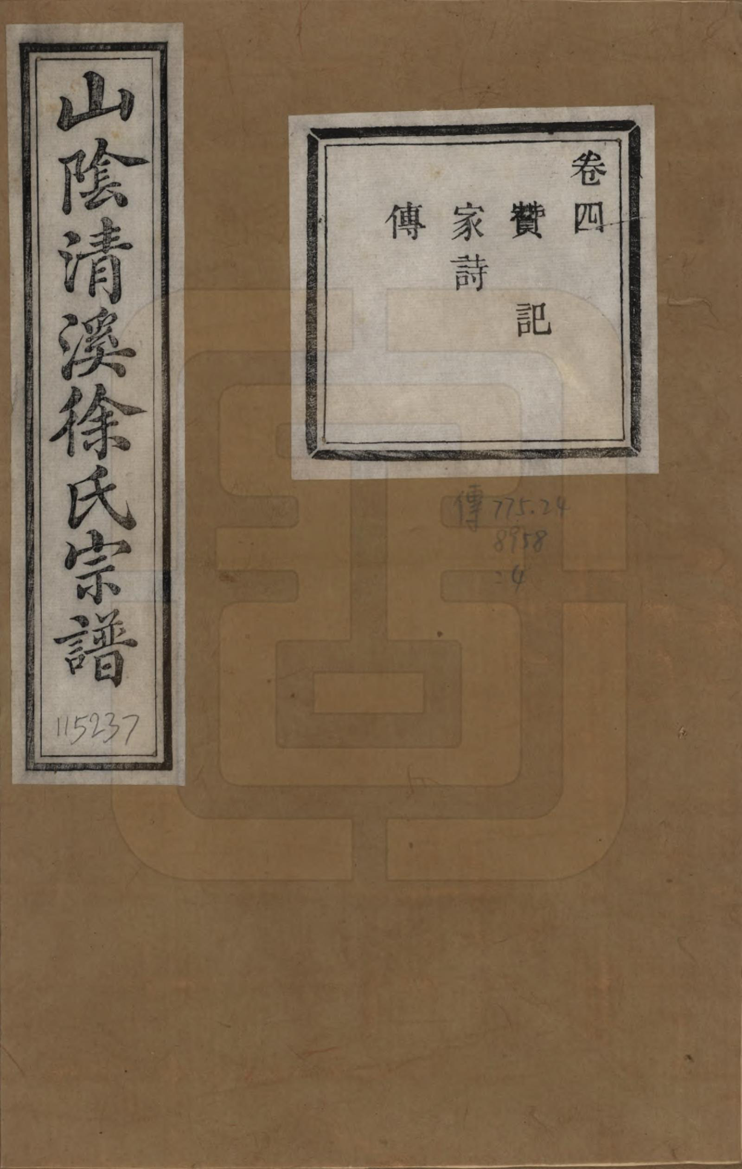 GTJP1863.徐.浙江绍兴.山阴清溪徐氏宗谱十四卷.清光绪九年（1883）_004.pdf_第1页