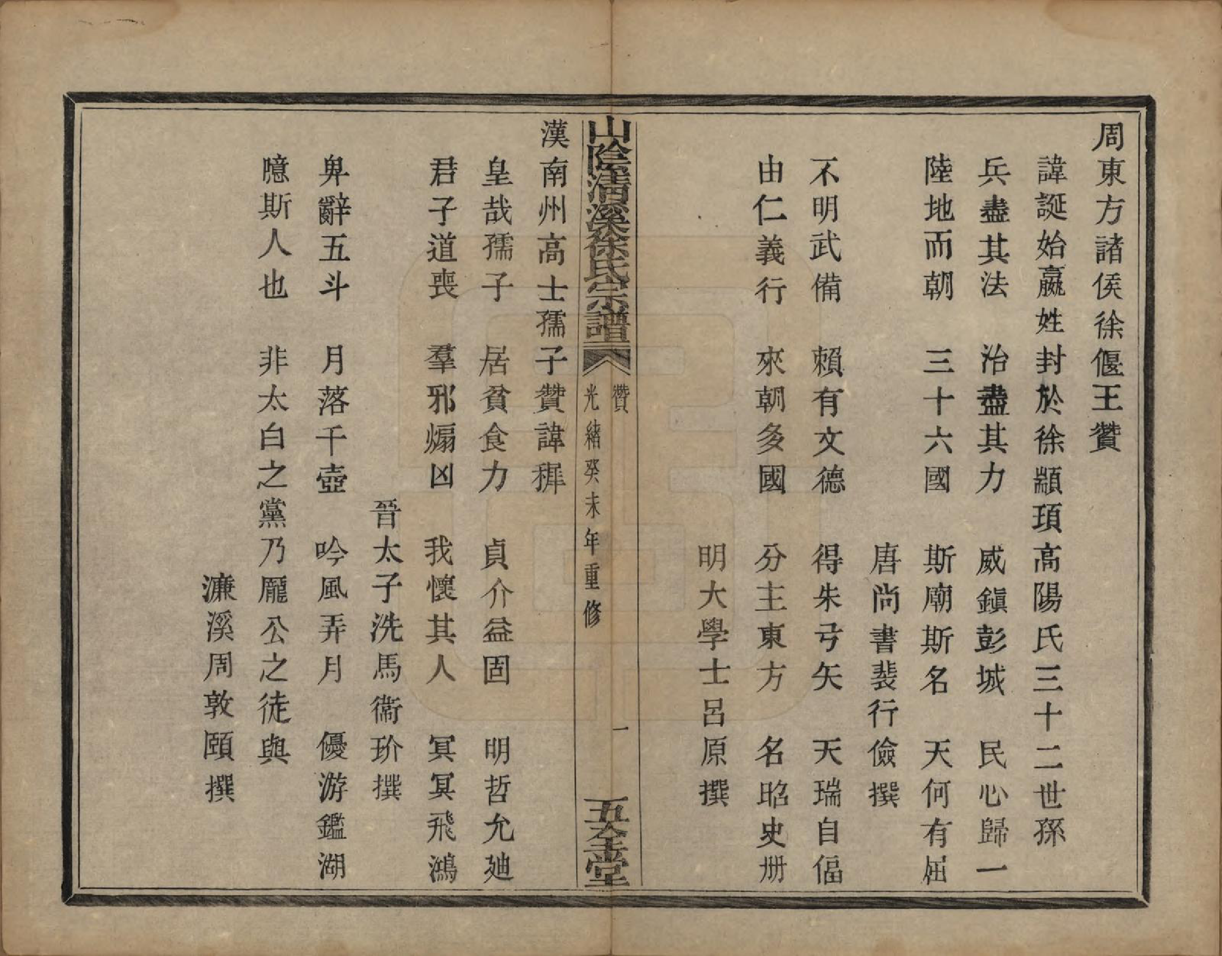 GTJP1863.徐.浙江绍兴.山阴清溪徐氏宗谱十四卷.清光绪九年（1883）_004.pdf_第2页