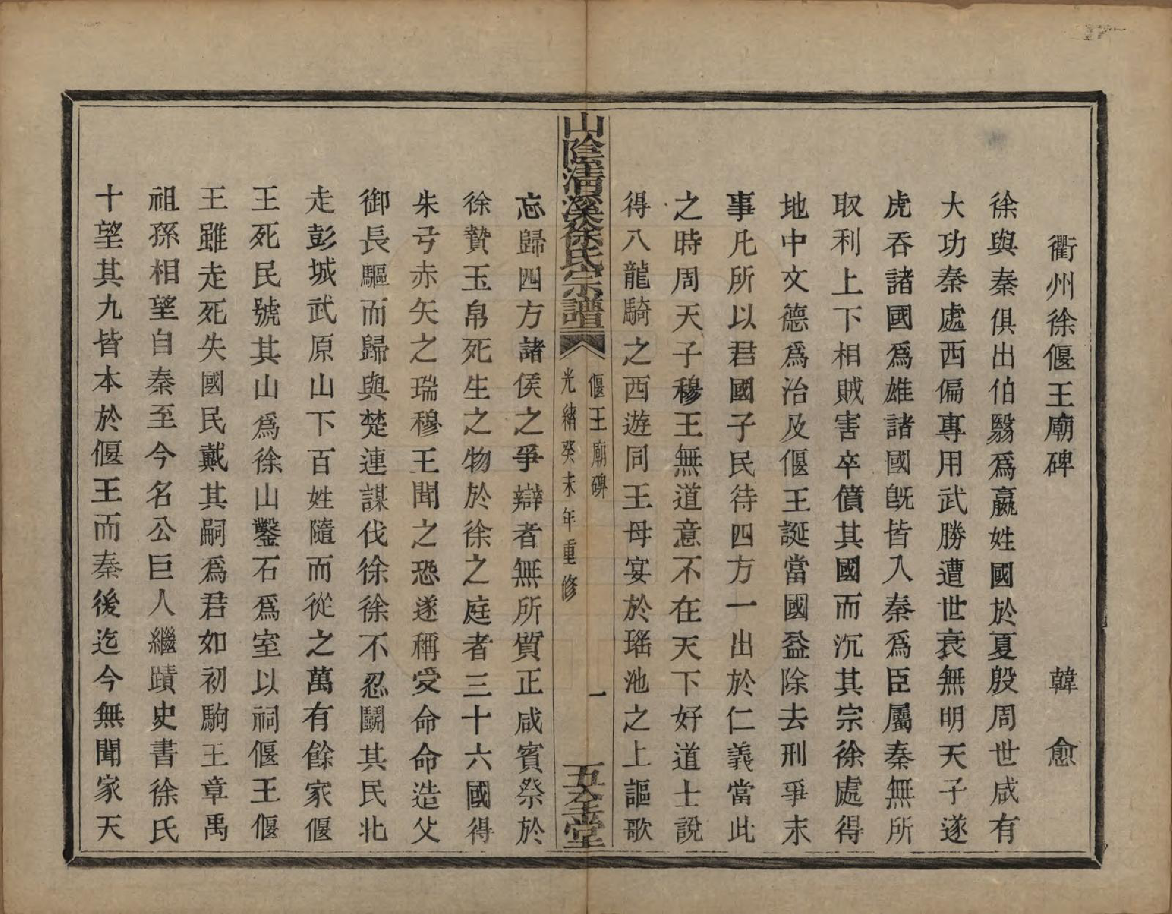 GTJP1863.徐.浙江绍兴.山阴清溪徐氏宗谱十四卷.清光绪九年（1883）_005.pdf_第2页