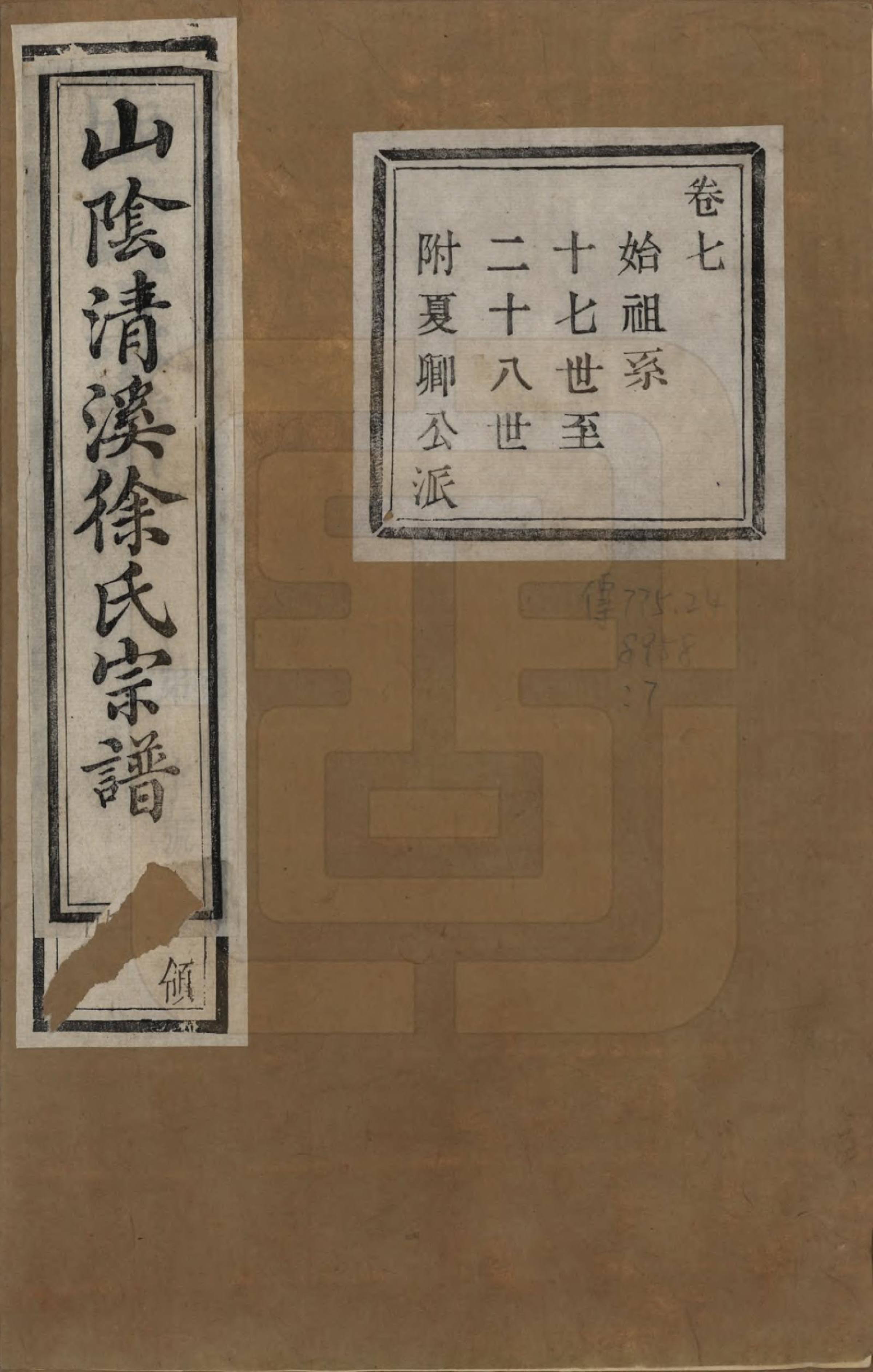 GTJP1863.徐.浙江绍兴.山阴清溪徐氏宗谱十四卷.清光绪九年（1883）_007.pdf