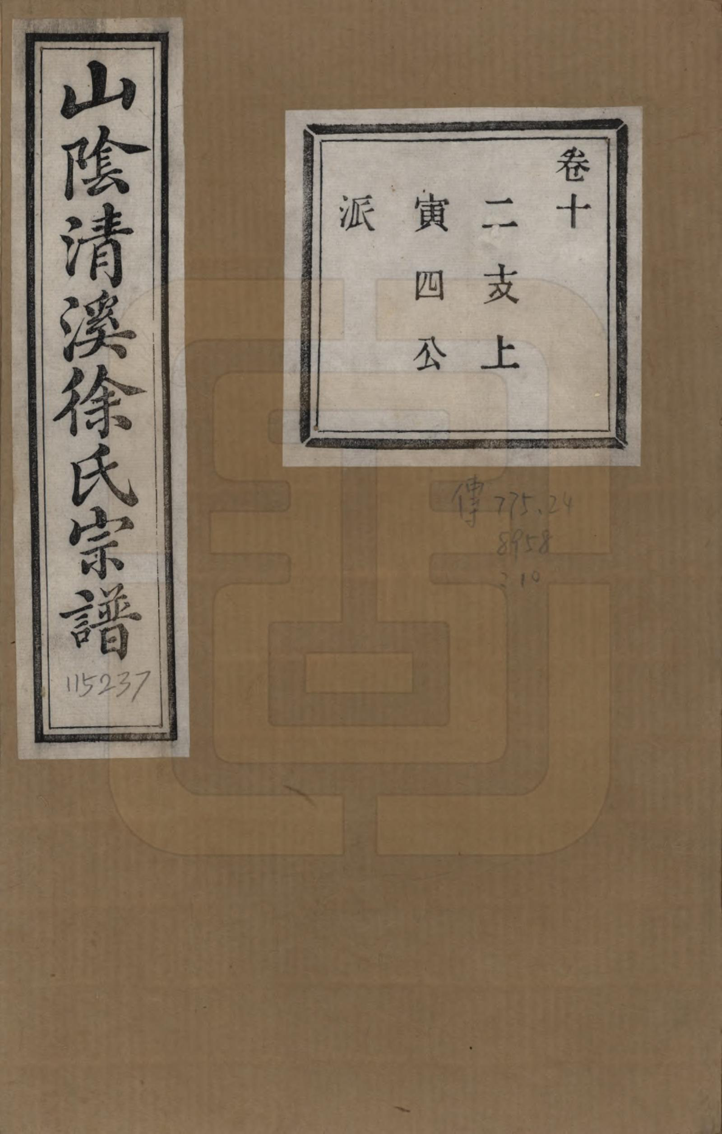 GTJP1863.徐.浙江绍兴.山阴清溪徐氏宗谱十四卷.清光绪九年（1883）_010.pdf