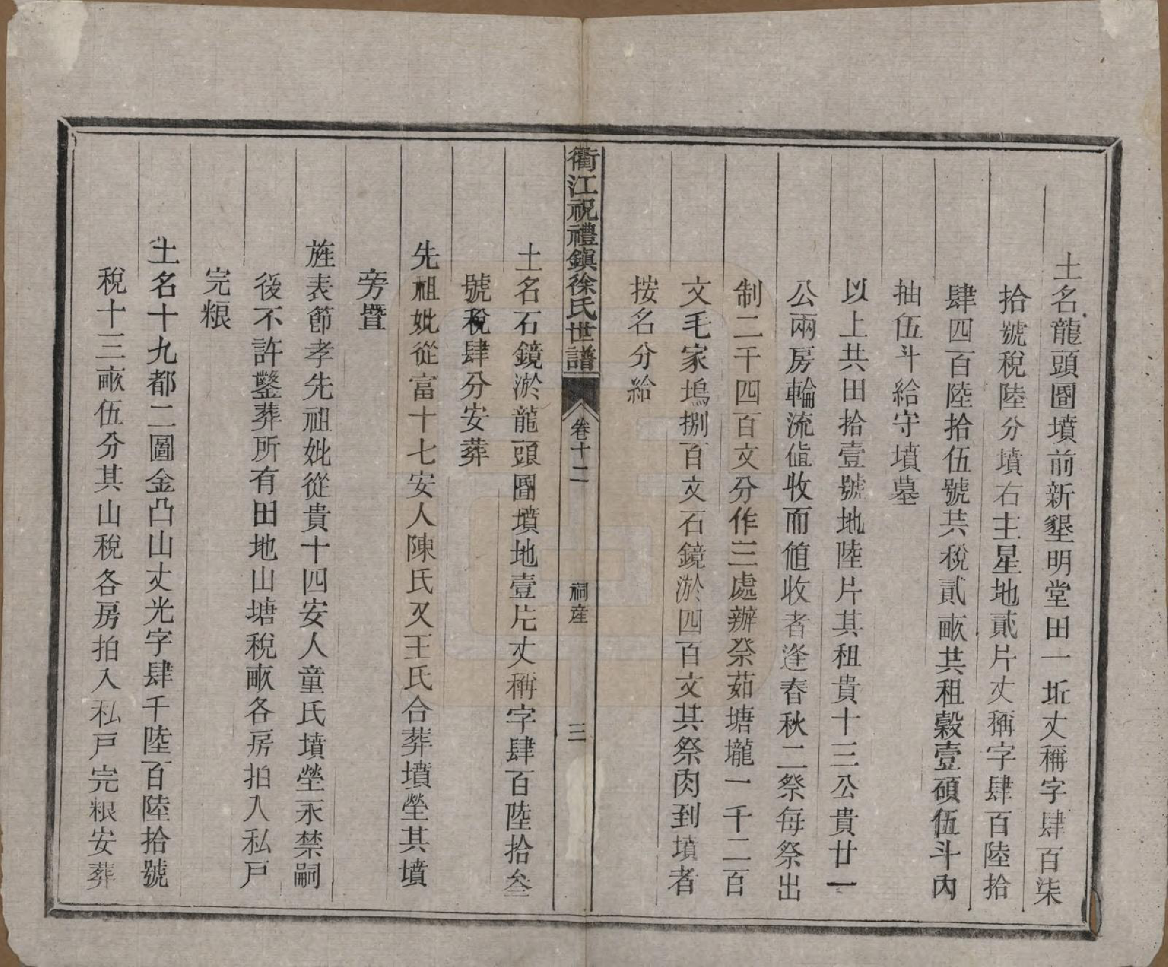 GTJP1864.徐.浙江衢县.衢江祝礼镇徐氏世谱十六卷.清光绪六年（1880）_012.pdf_第3页