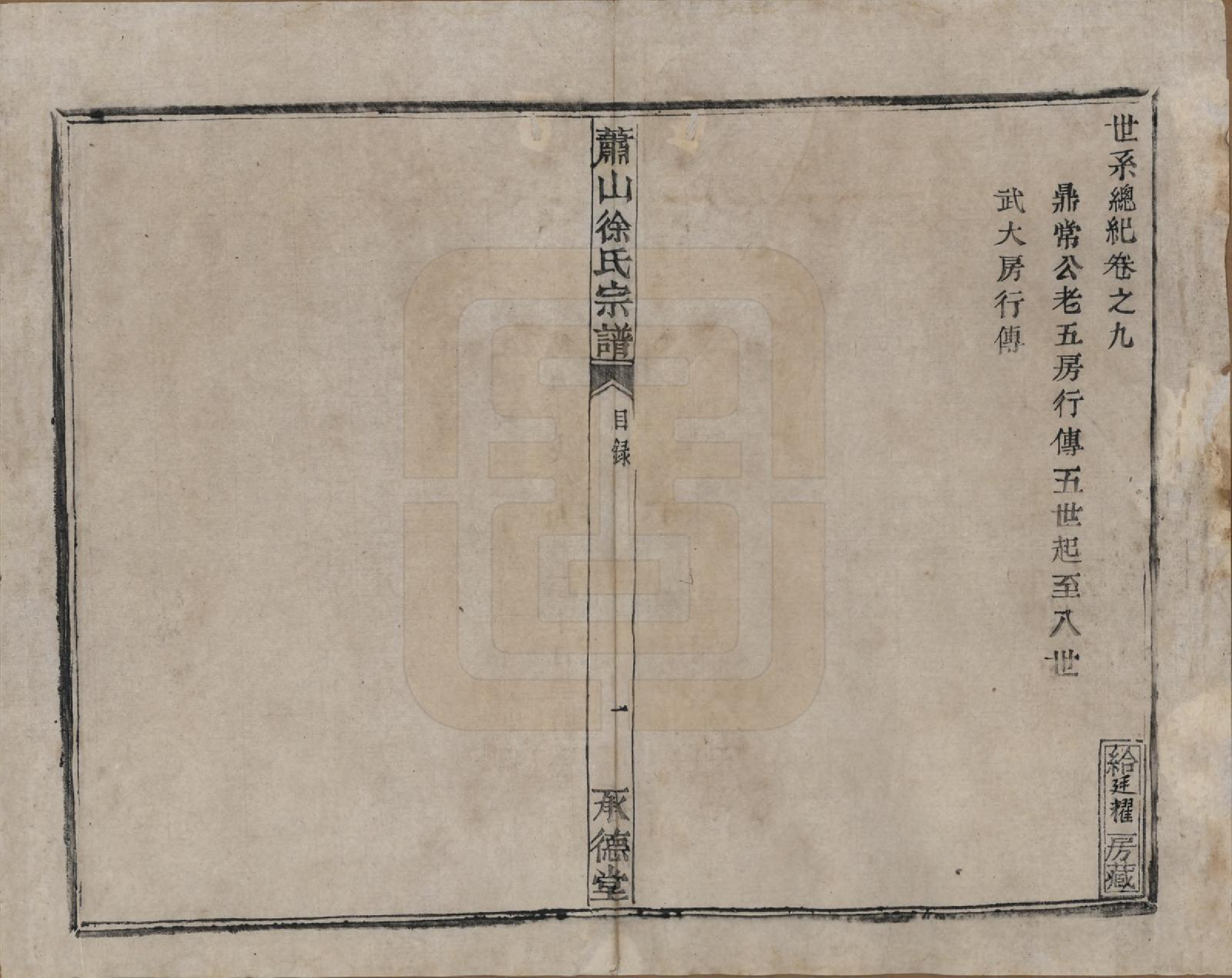GTJP1878.徐.浙江萧山.萧山徐氏宗谱十六卷.清嘉庆二十四年（1819）_009.pdf