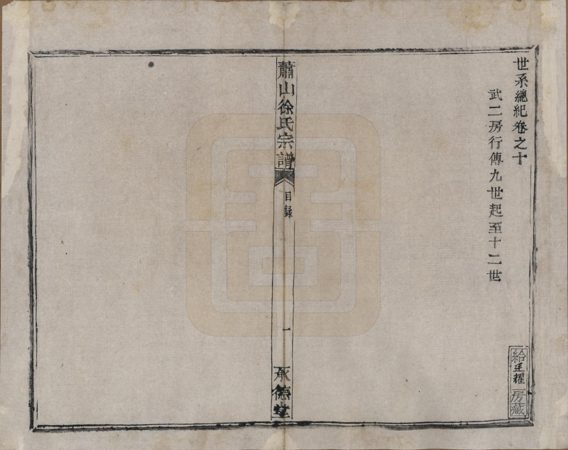 GTJP1878.徐.浙江萧山.萧山徐氏宗谱十六卷.清嘉庆二十四年（1819）_010.pdf