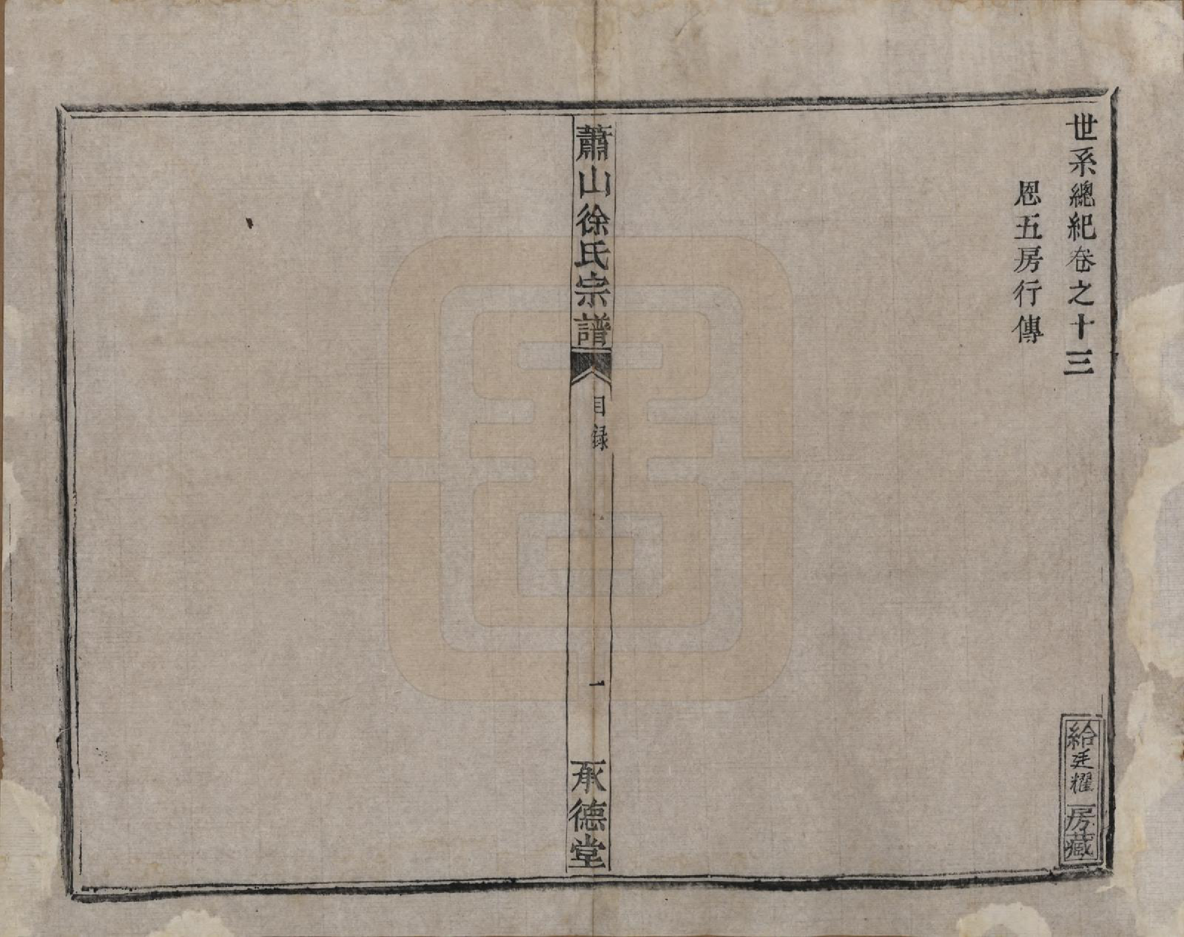 GTJP1878.徐.浙江萧山.萧山徐氏宗谱十六卷.清嘉庆二十四年（1819）_013.pdf