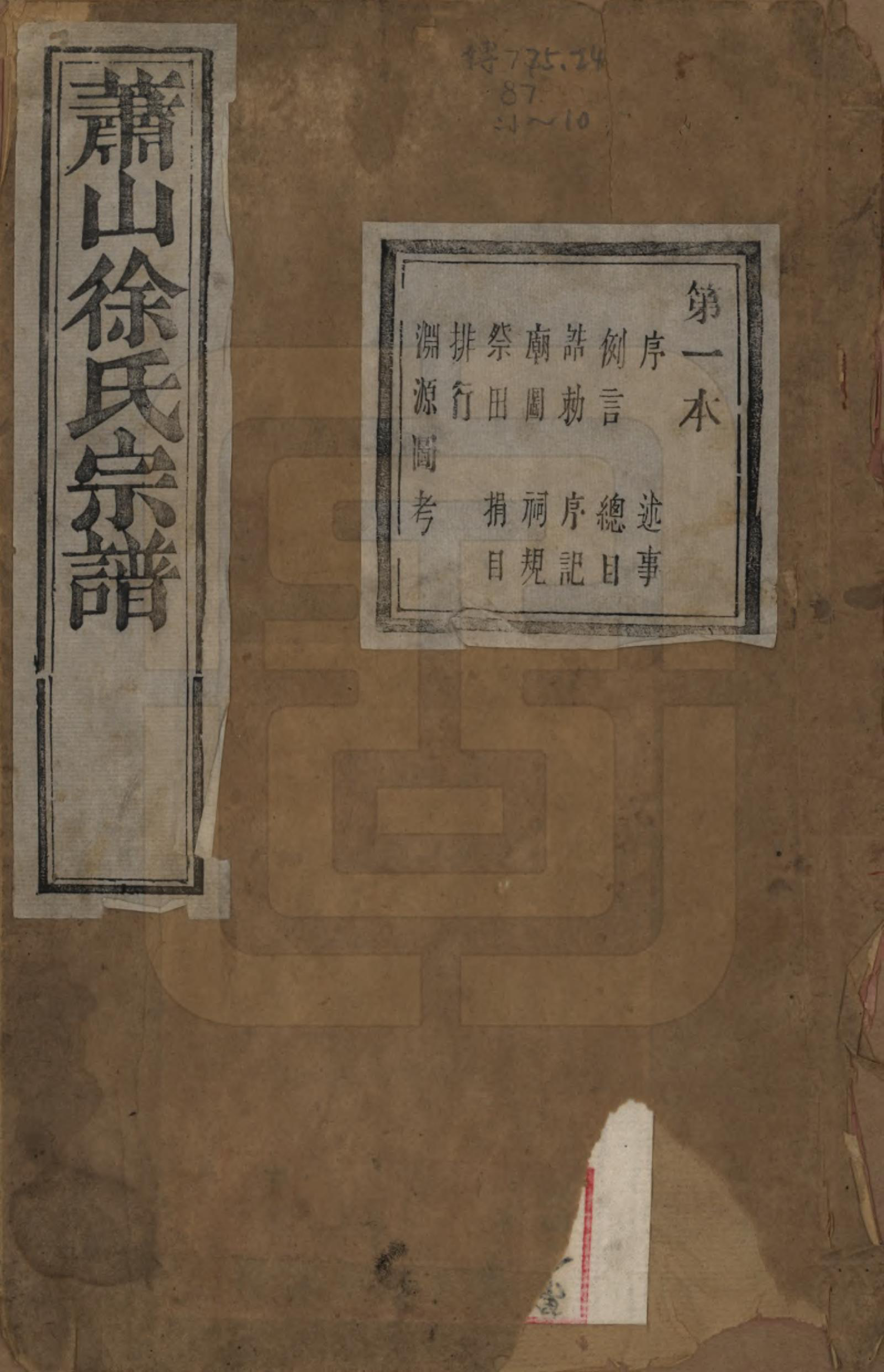 GTJP1888.徐.浙江萧山.萧山塘湾井亭徐氏宗谱十卷.清咸丰九年（1859）_001.pdf