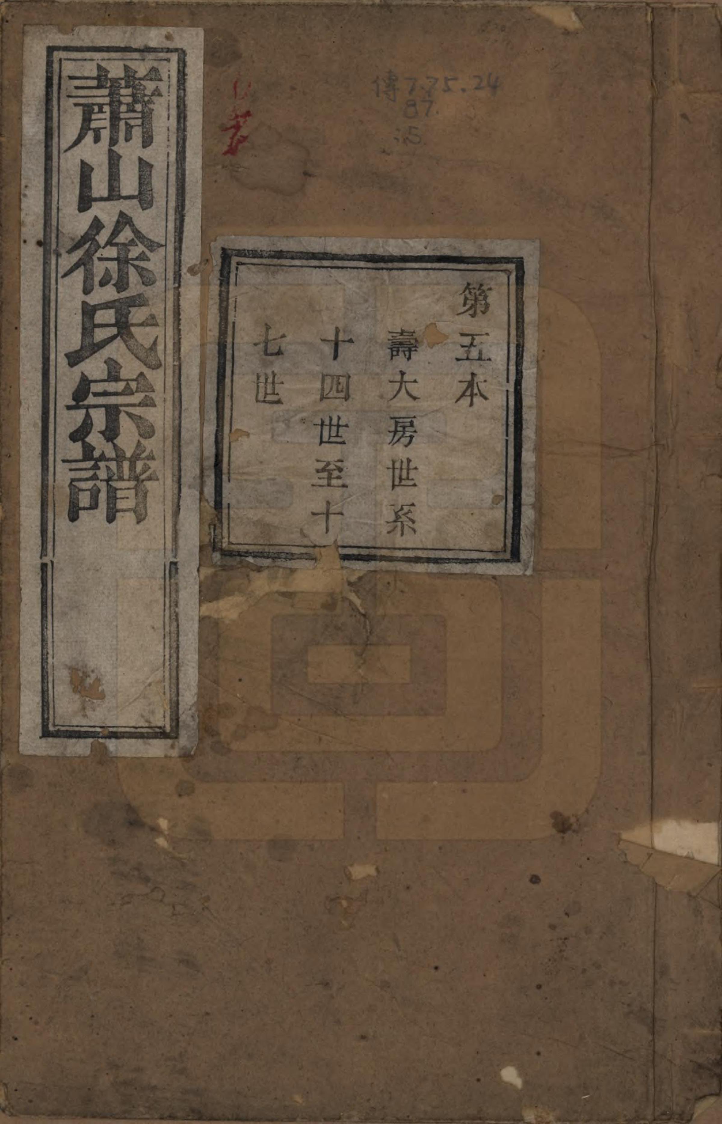 GTJP1888.徐.浙江萧山.萧山塘湾井亭徐氏宗谱十卷.清咸丰九年（1859）_005.pdf_第1页