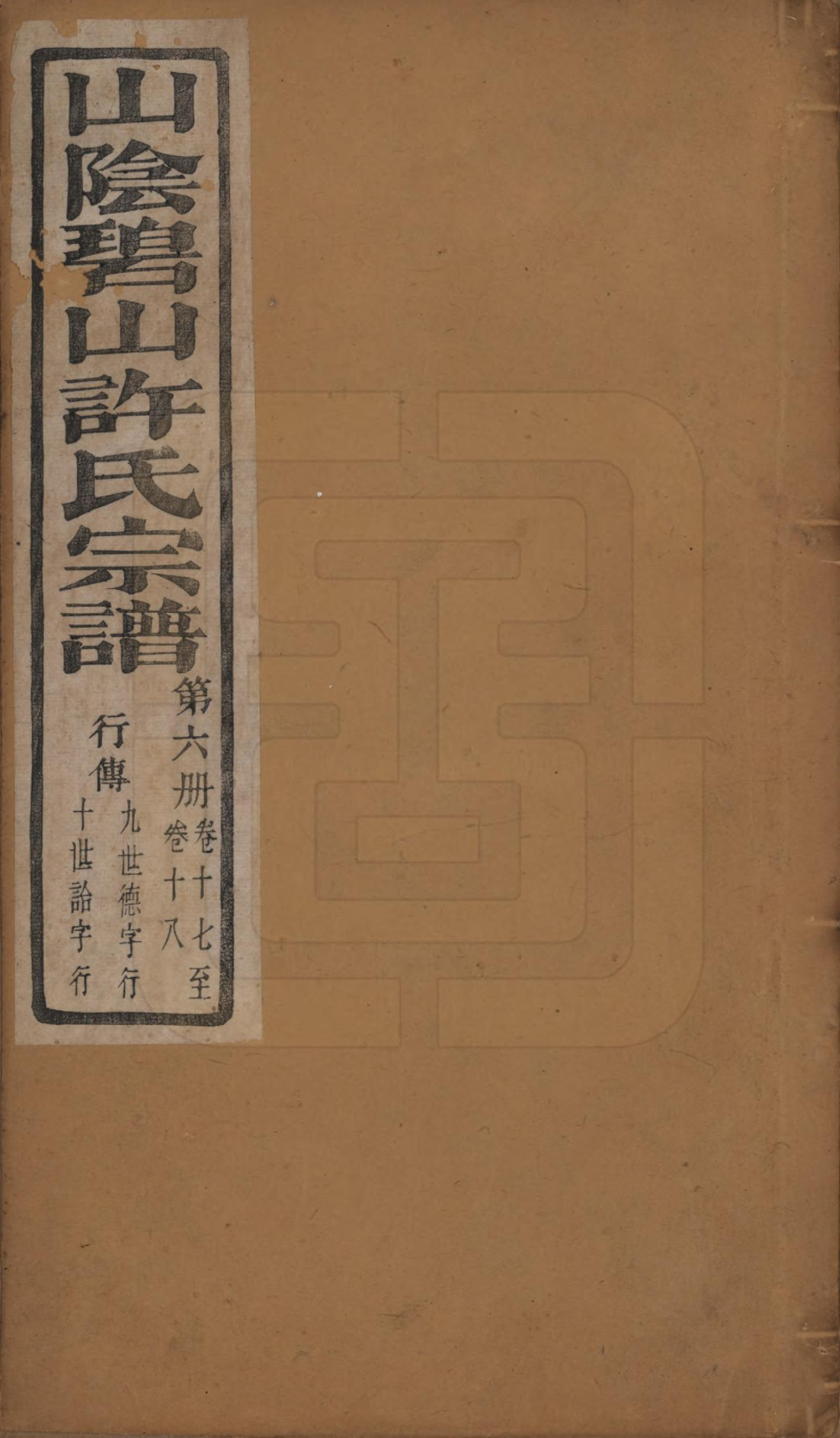 GTJP1911.许.浙江绍兴.山阴碧山许氏宗谱二十三卷首一卷补遗一卷附谱四卷.清光绪十四年（1888）_017.pdf
