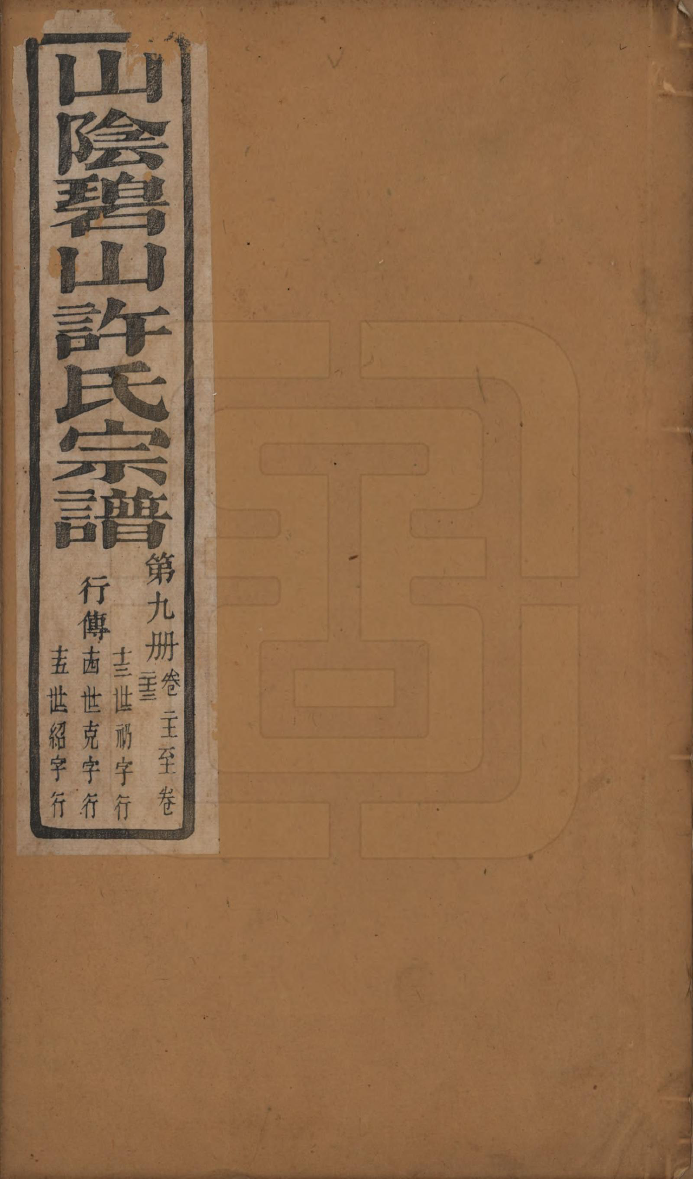 GTJP1911.许.浙江绍兴.山阴碧山许氏宗谱二十三卷首一卷补遗一卷附谱四卷.清光绪十四年（1888）_021.pdf
