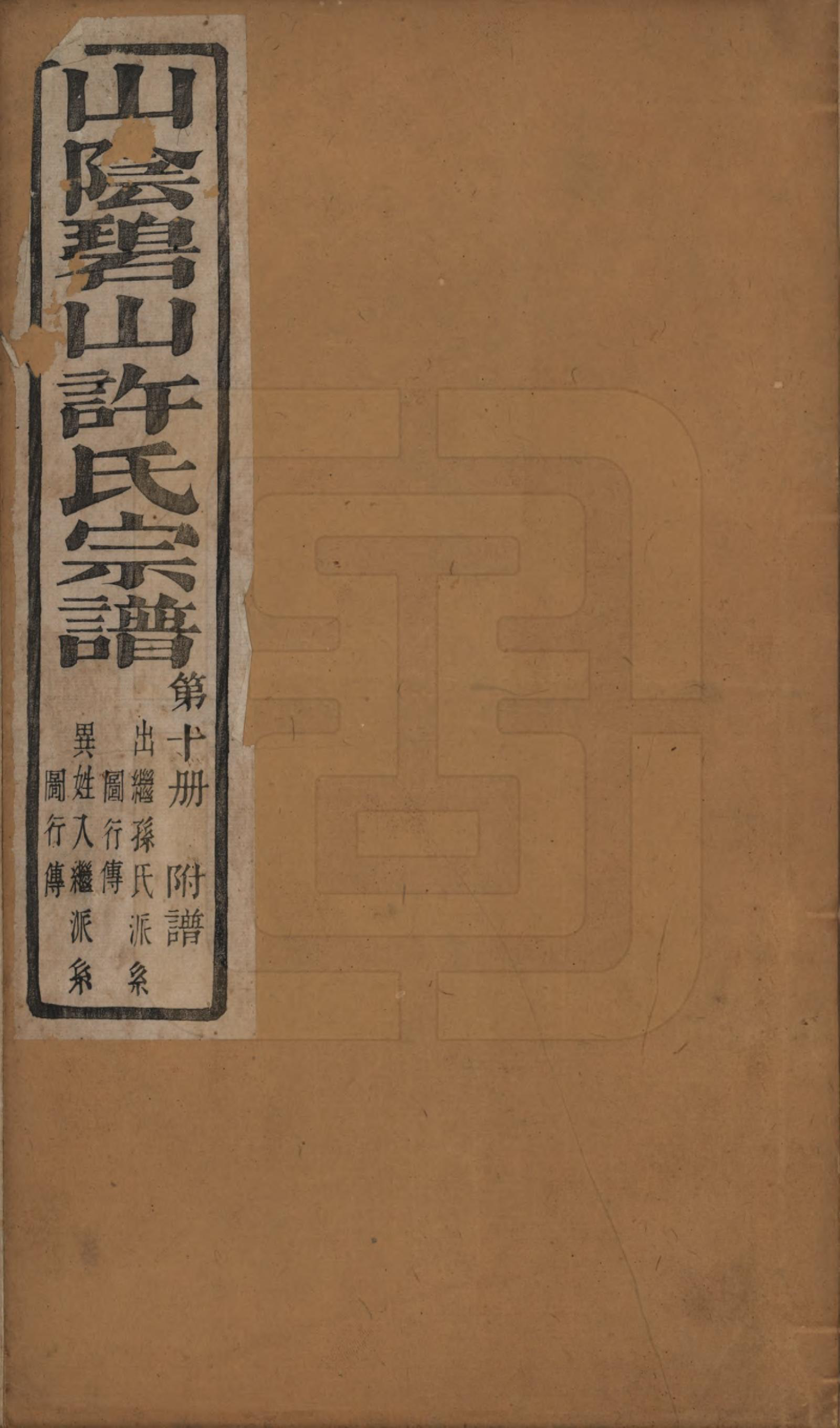 GTJP1911.许.浙江绍兴.山阴碧山许氏宗谱二十三卷首一卷补遗一卷附谱四卷.清光绪十四年（1888）_024.pdf