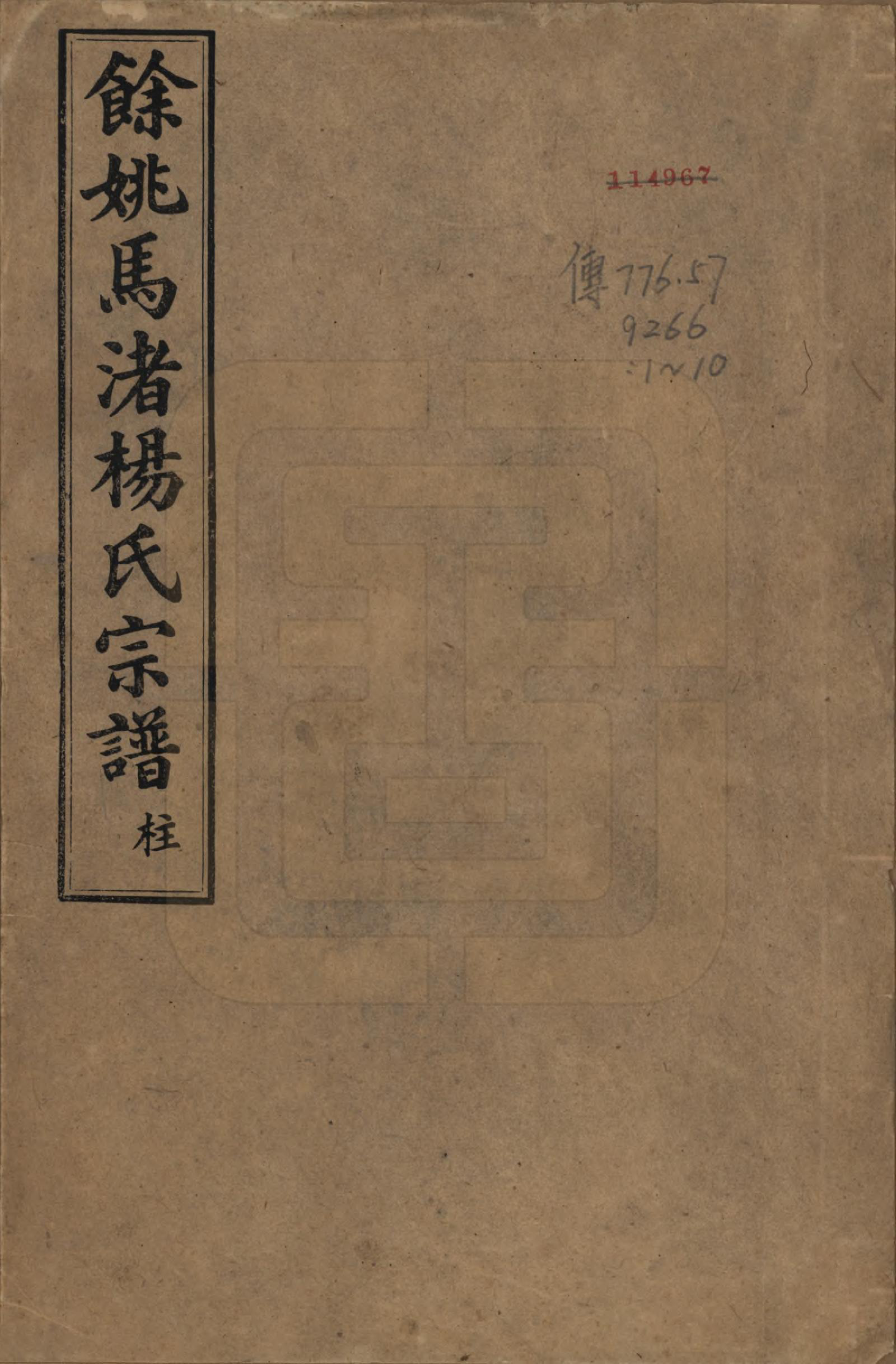 GTJP1971.杨.浙江余姚.余姚马渚杨氏宗谱十卷首一卷.民国十七年（1928）_001.pdf_第1页