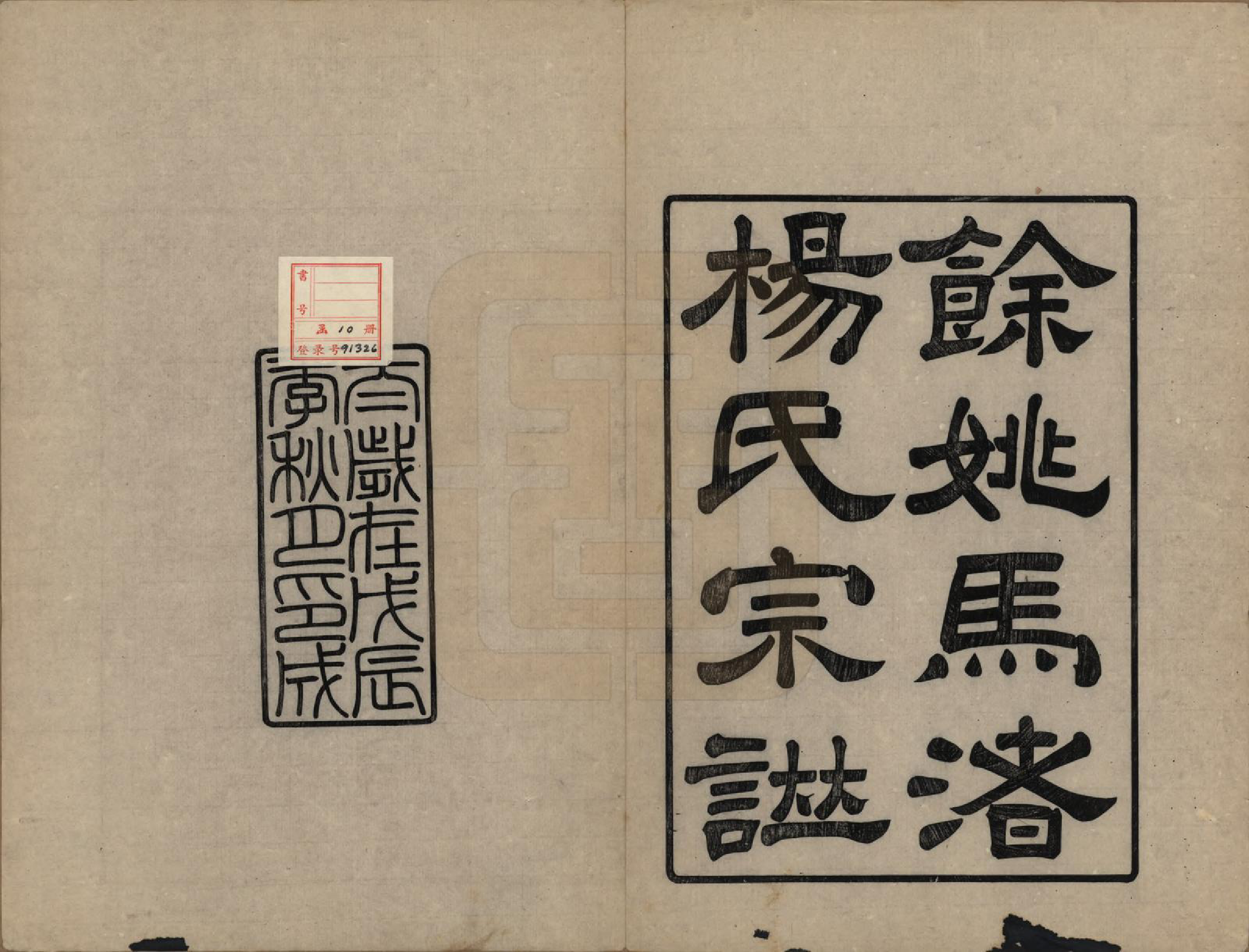 GTJP1971.杨.浙江余姚.余姚马渚杨氏宗谱十卷首一卷.民国十七年（1928）_001.pdf_第2页