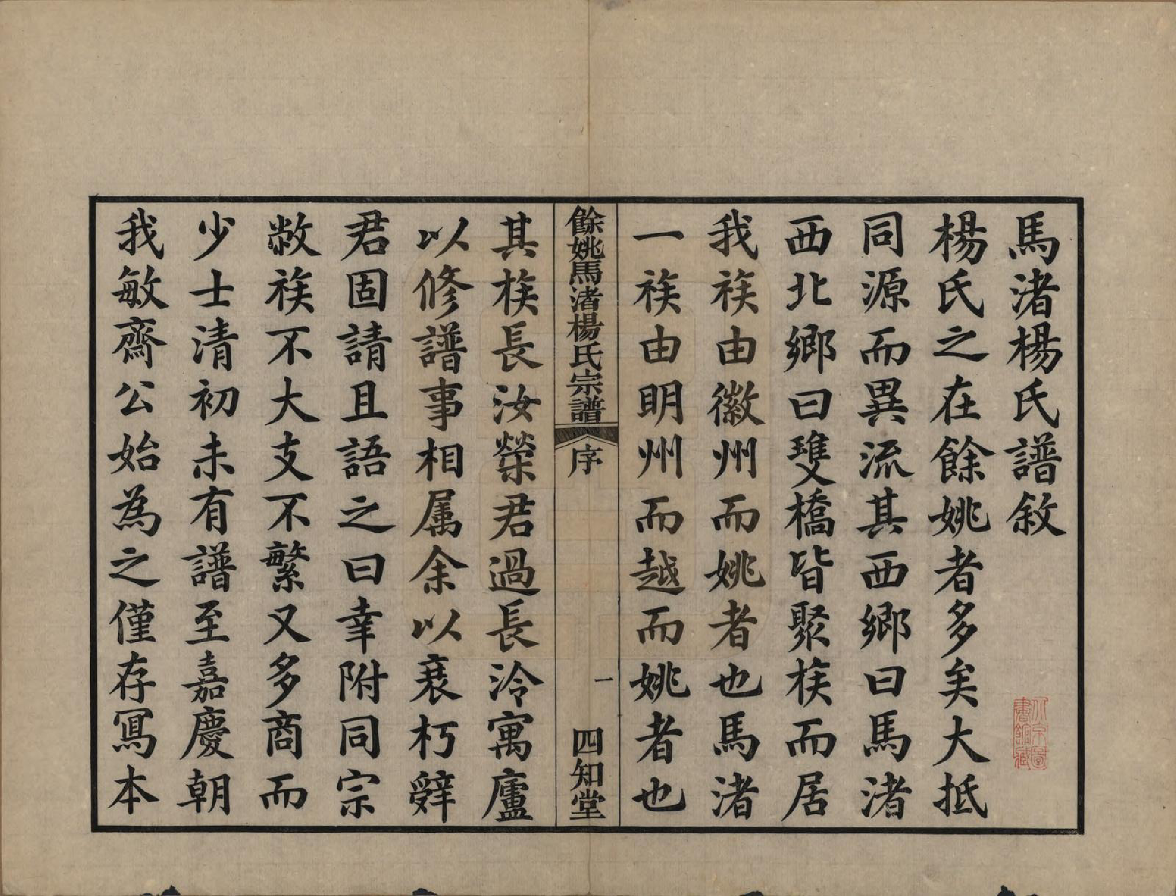 GTJP1971.杨.浙江余姚.余姚马渚杨氏宗谱十卷首一卷.民国十七年（1928）_001.pdf_第3页