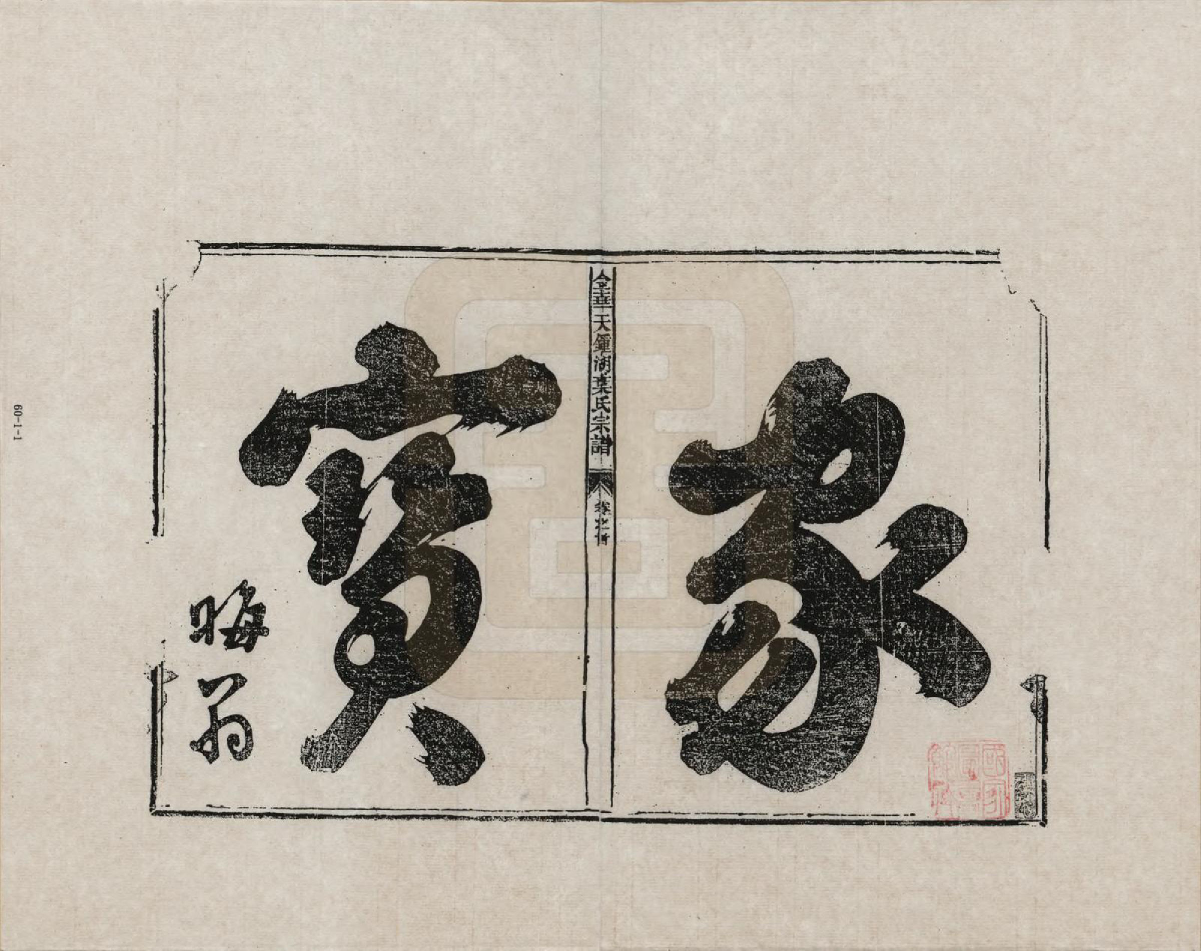GTJP2008.叶.浙江金华.金华天锺湖叶氏宗谱_001.pdf_第2页