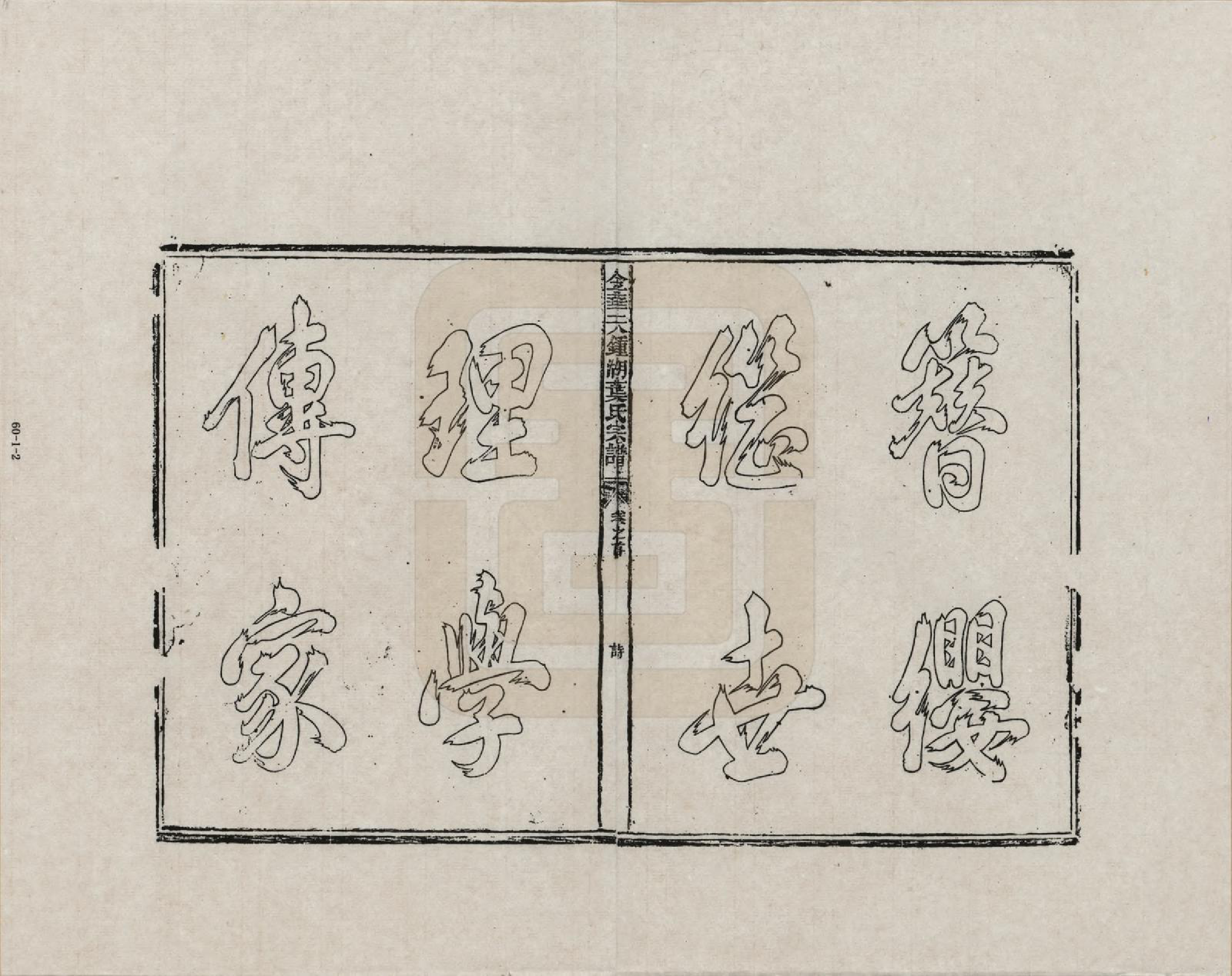 GTJP2008.叶.浙江金华.金华天锺湖叶氏宗谱_001.pdf_第3页