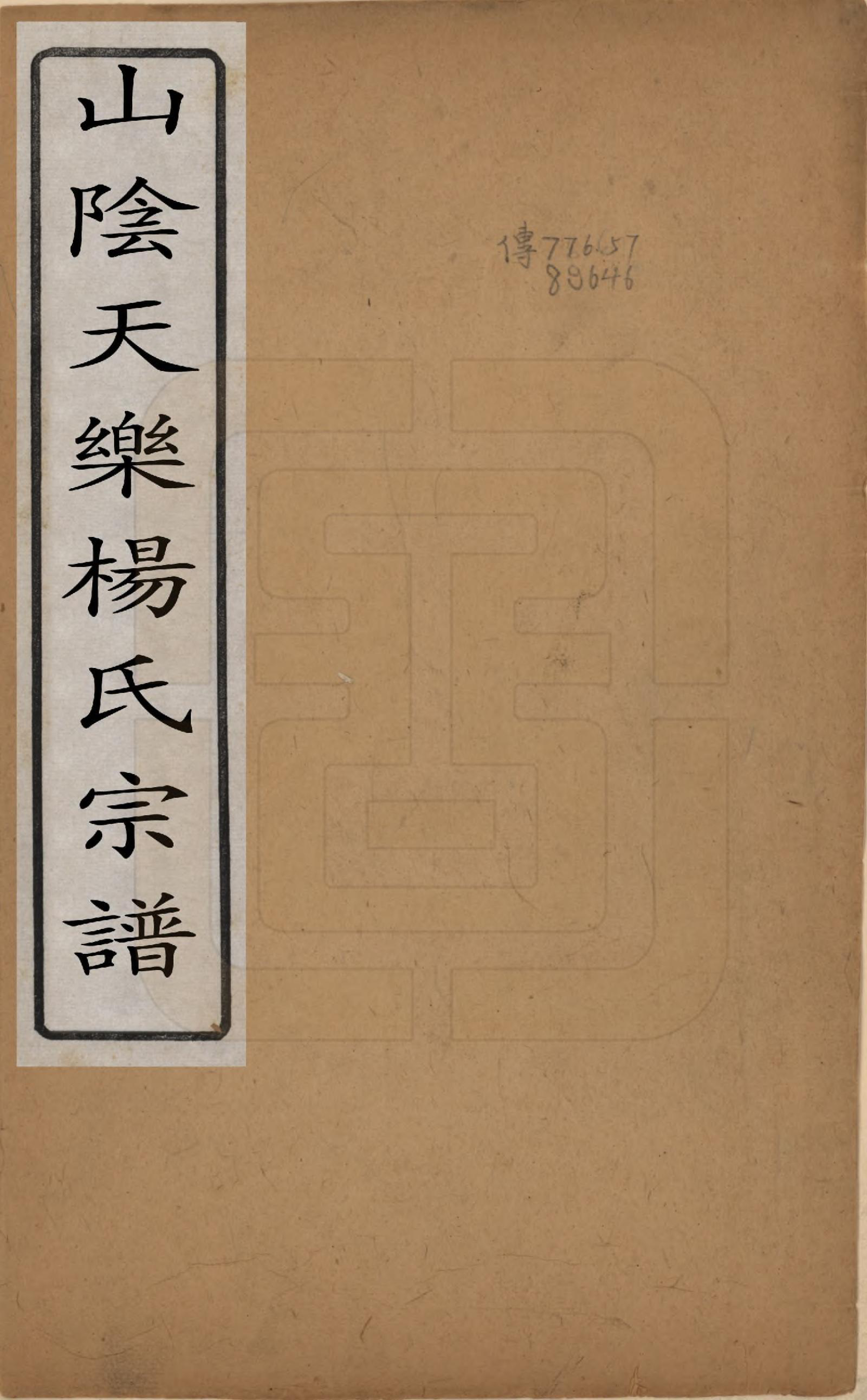 GTJP1977.杨.浙江绍兴.山阴天乐杨氏宗谱十四卷.清光绪八年（1882）_001.pdf_第1页