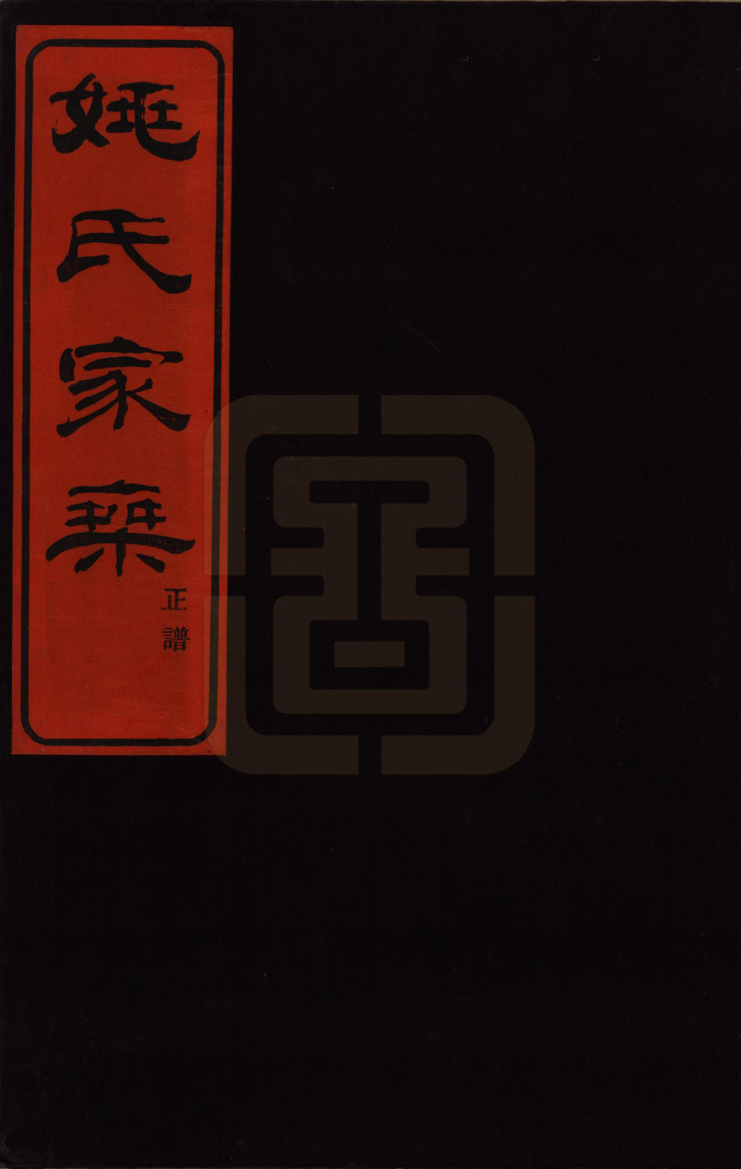GTJP1997.姚.浙江鄞县.鄞锡山姚氏家乘二卷首二卷末二卷.民国十九年（1930）_001.pdf_第1页