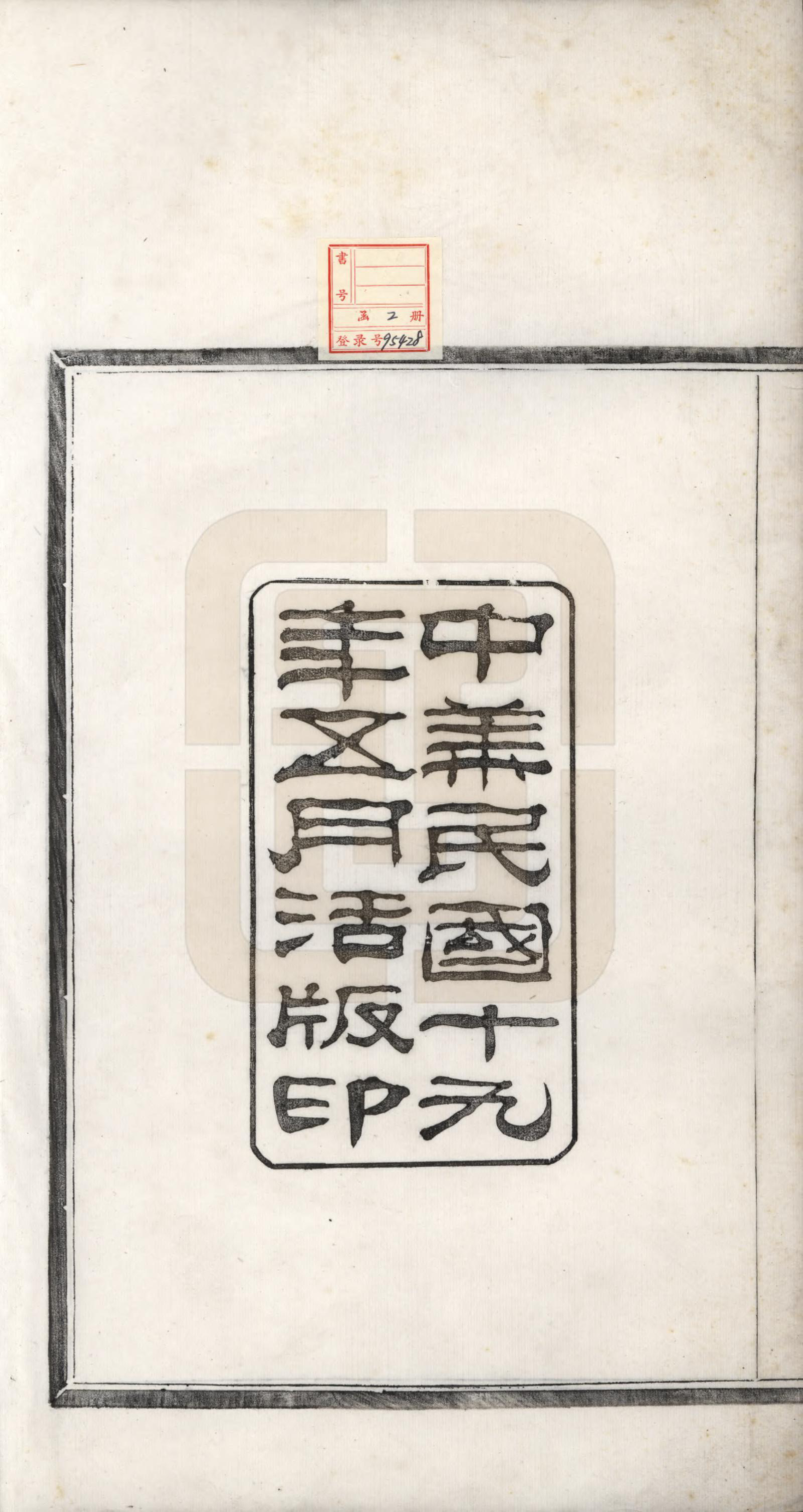 GTJP1997.姚.浙江鄞县.鄞锡山姚氏家乘二卷首二卷末二卷.民国十九年（1930）_001.pdf_第2页