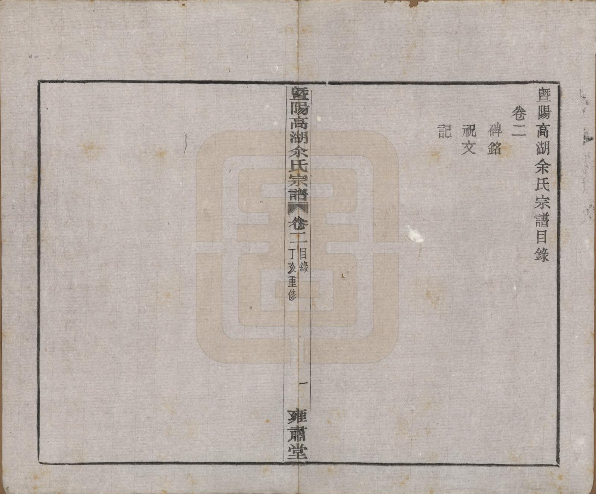 GTJP2035.余.浙江诸暨.暨阳高湖余氏宗谱三十七卷.民国三十六年（1947）_002.pdf_第2页