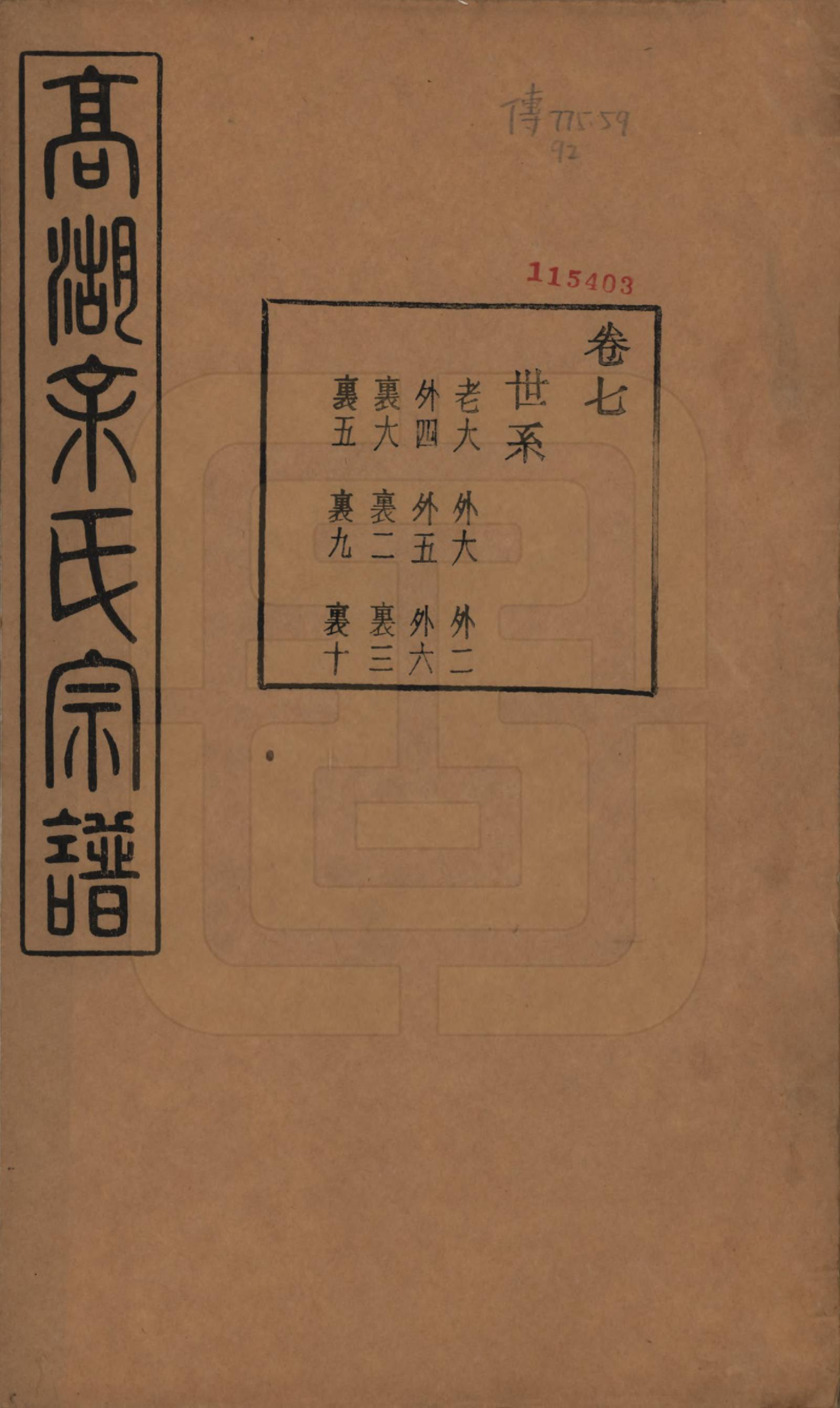 GTJP2035.余.浙江诸暨.暨阳高湖余氏宗谱三十七卷.民国三十六年（1947）_007.pdf_第1页