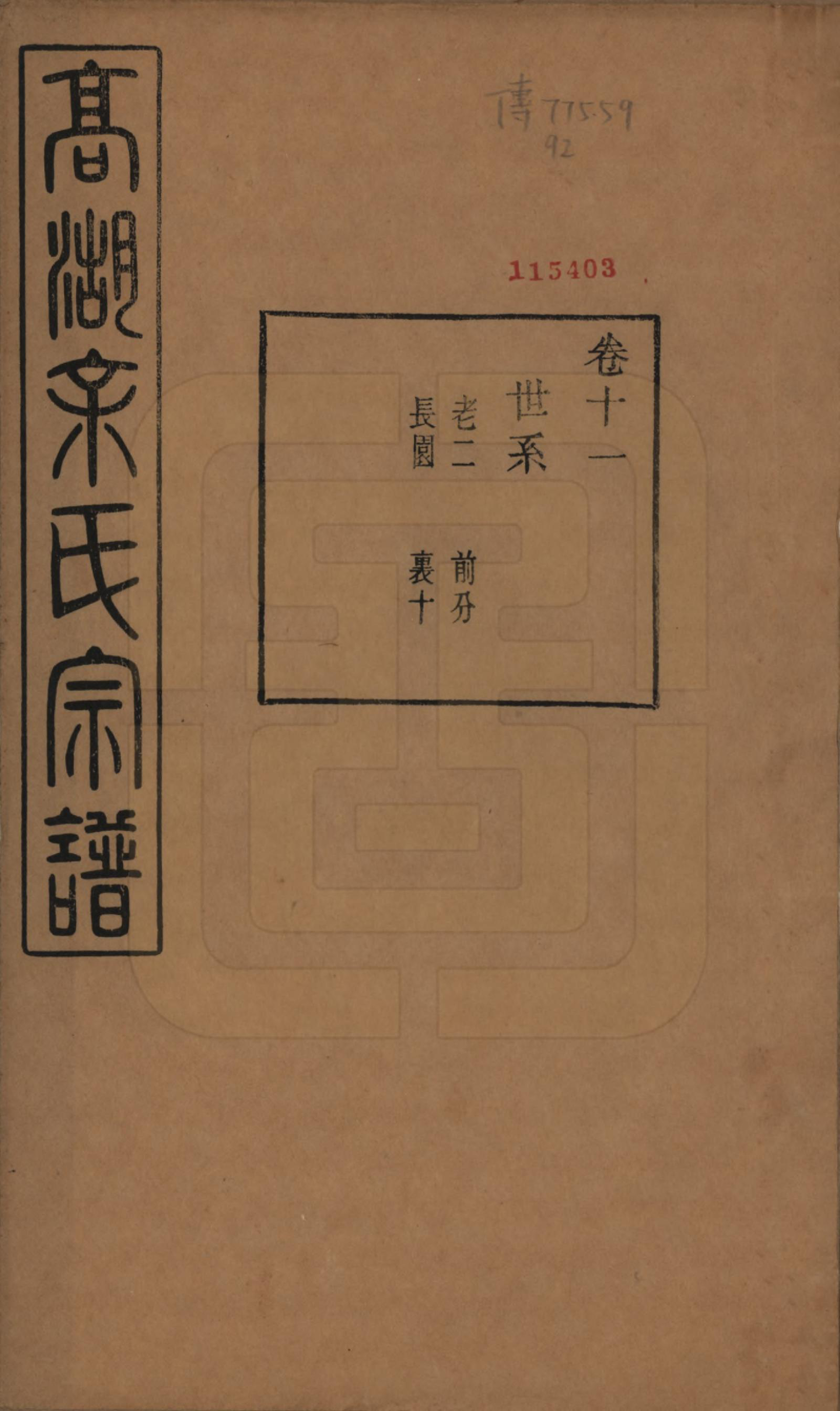 GTJP2035.余.浙江诸暨.暨阳高湖余氏宗谱三十七卷.民国三十六年（1947）_011.pdf_第1页