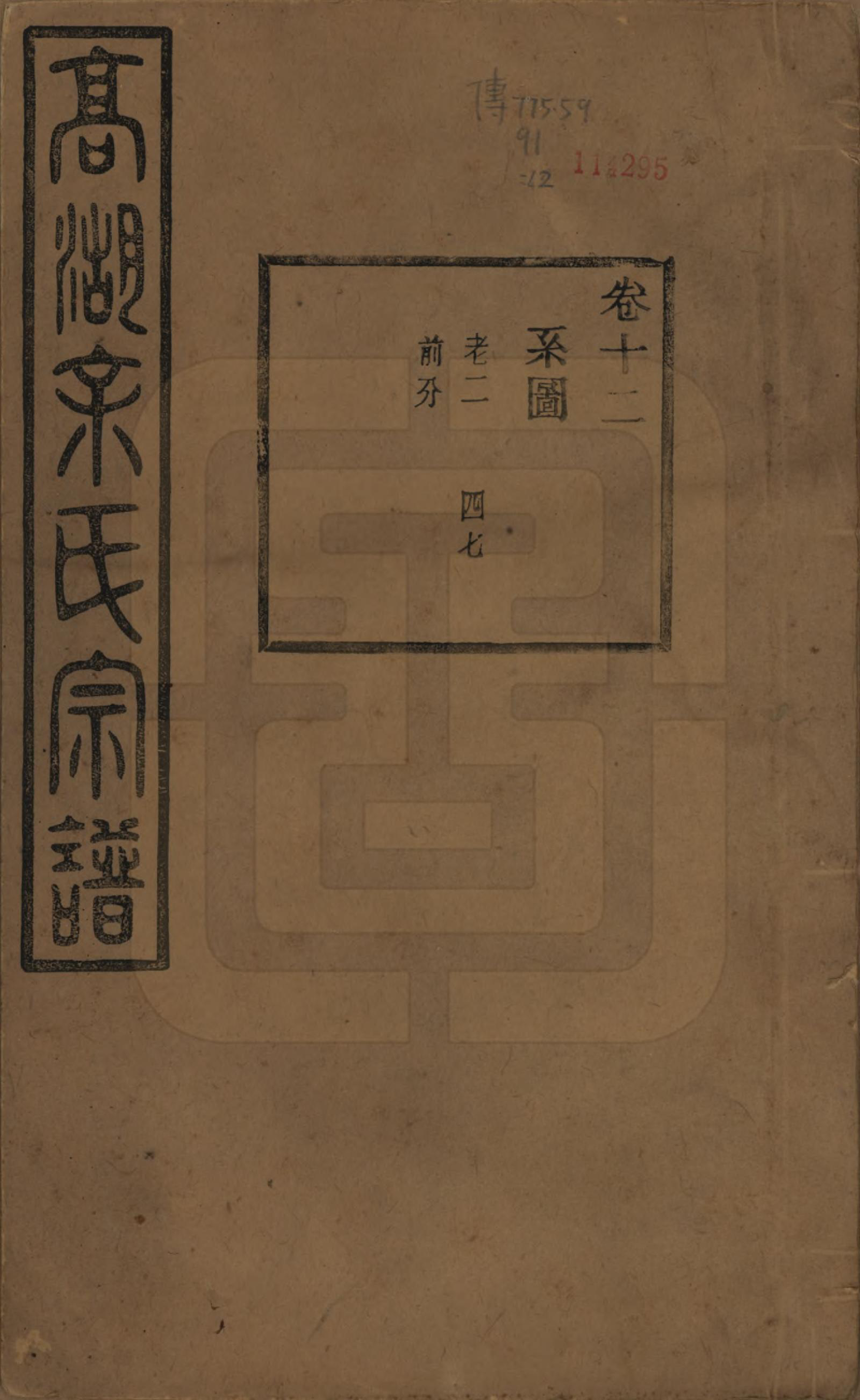 GTJP2037.余.浙江诸暨.暨阳高湖余氏宗谱三十四卷.民国十四年（1925）_012.pdf_第1页