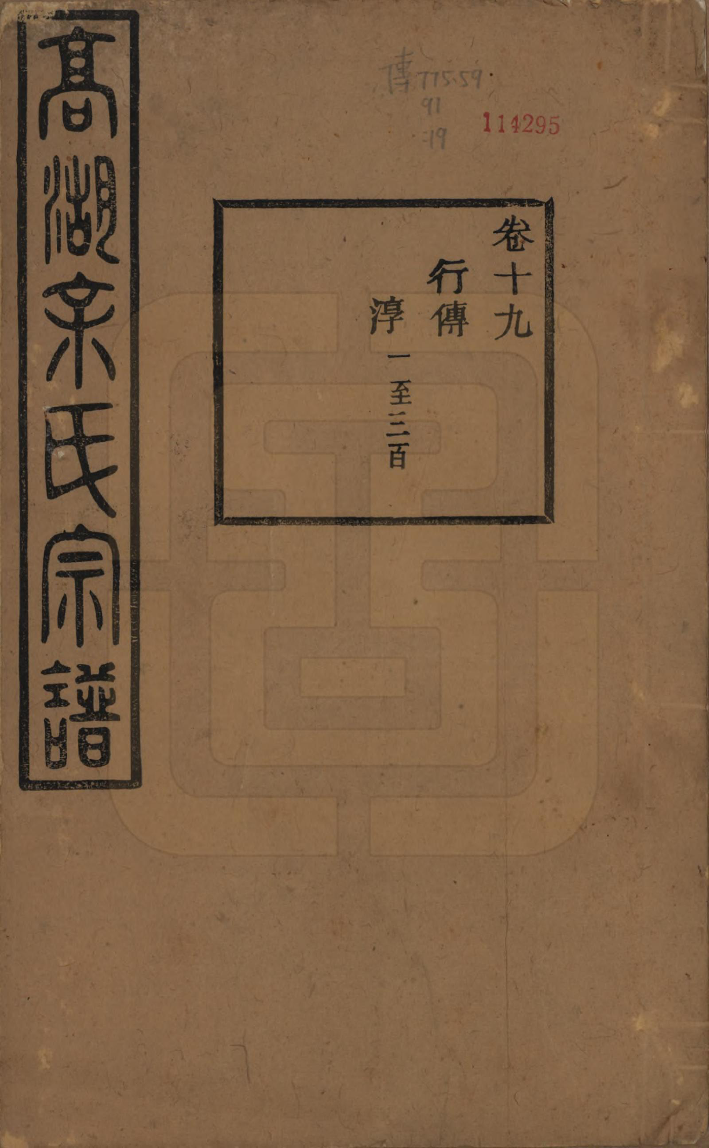 GTJP2037.余.浙江诸暨.暨阳高湖余氏宗谱三十四卷.民国十四年（1925）_019.pdf_第1页