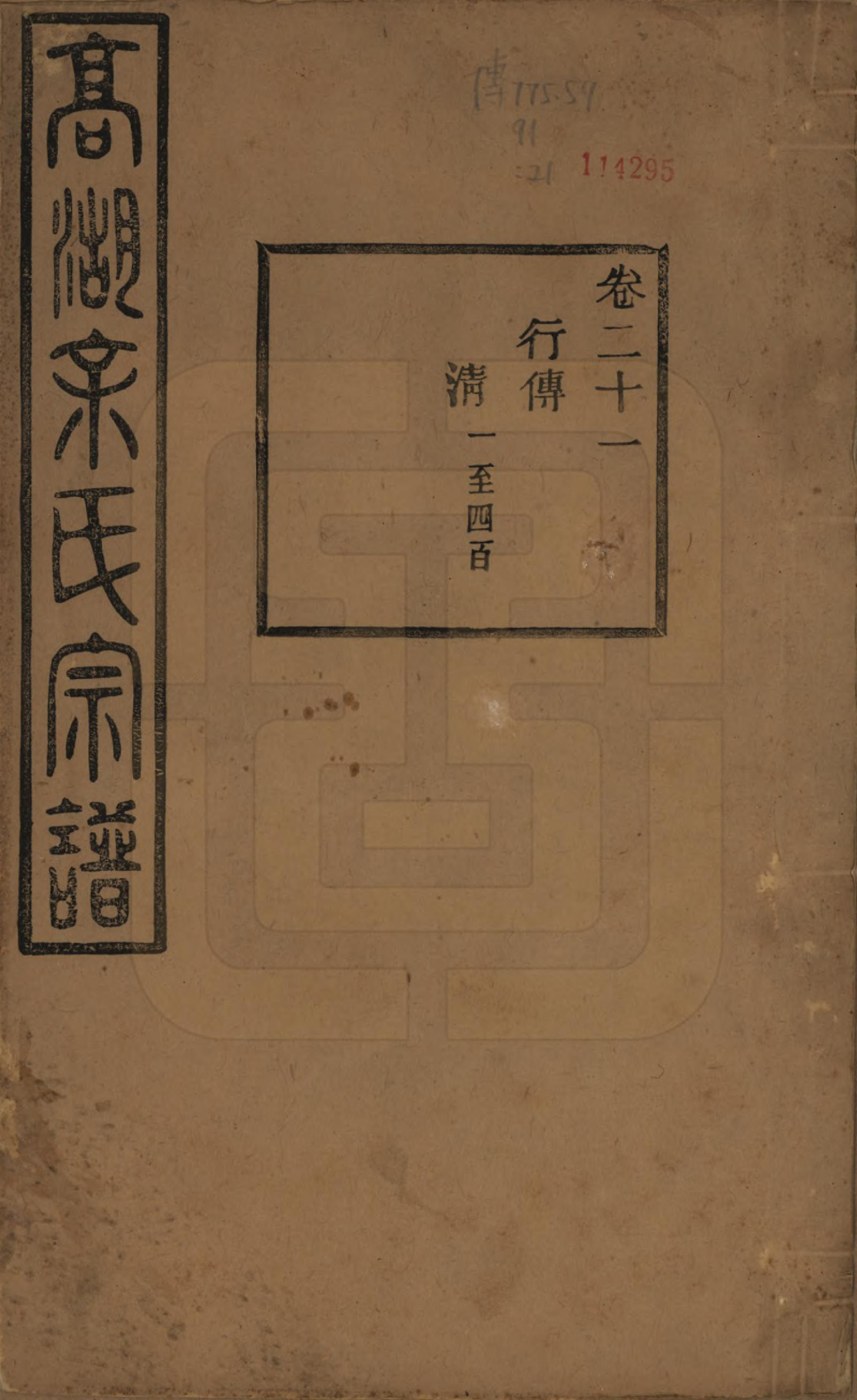 GTJP2037.余.浙江诸暨.暨阳高湖余氏宗谱三十四卷.民国十四年（1925）_021.pdf_第1页